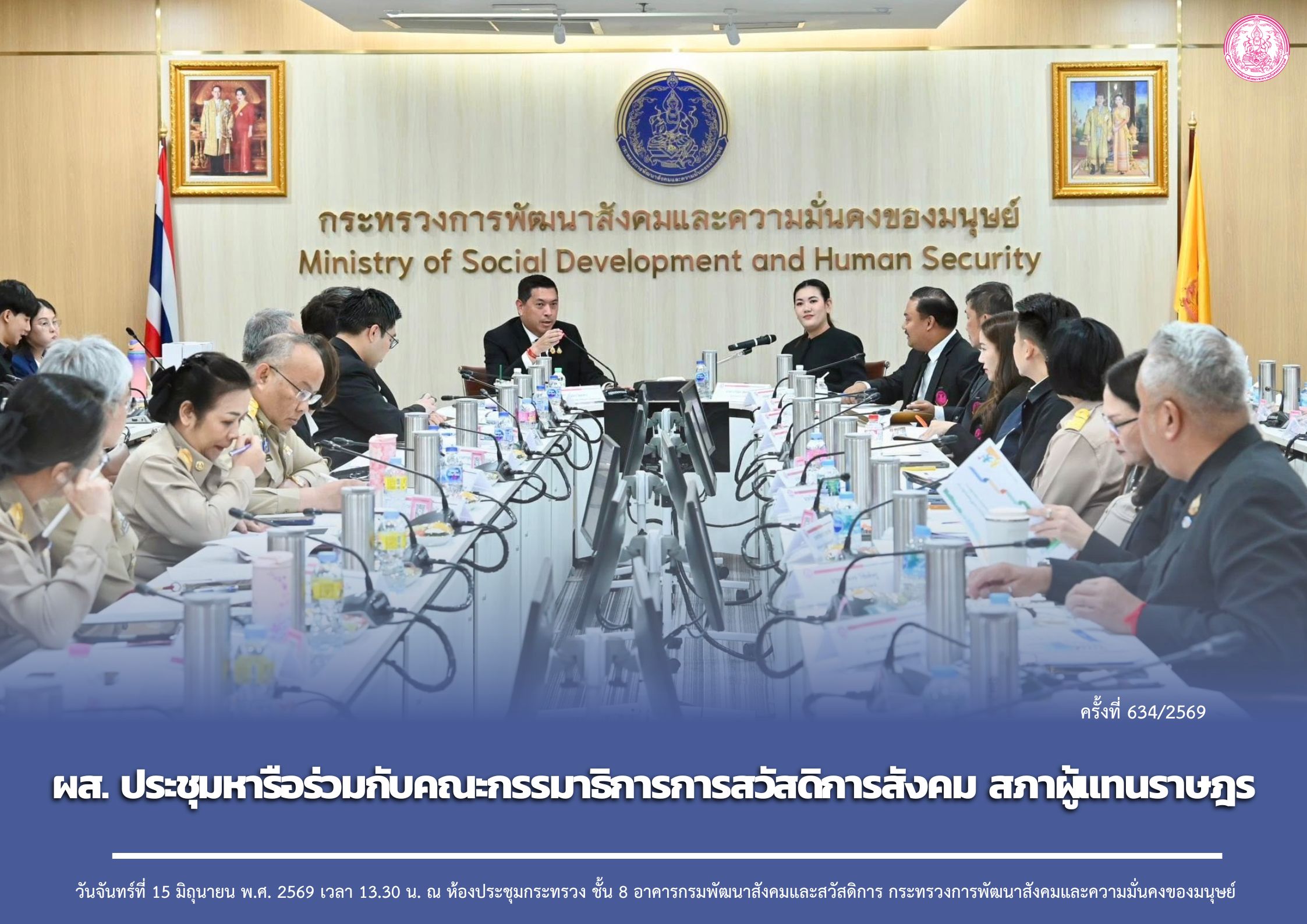 ผส. ประชุมหารือร่วมกับคณะกรรมาธิการการสวัสดิการสังคม สภาผู้แทนราษฎร