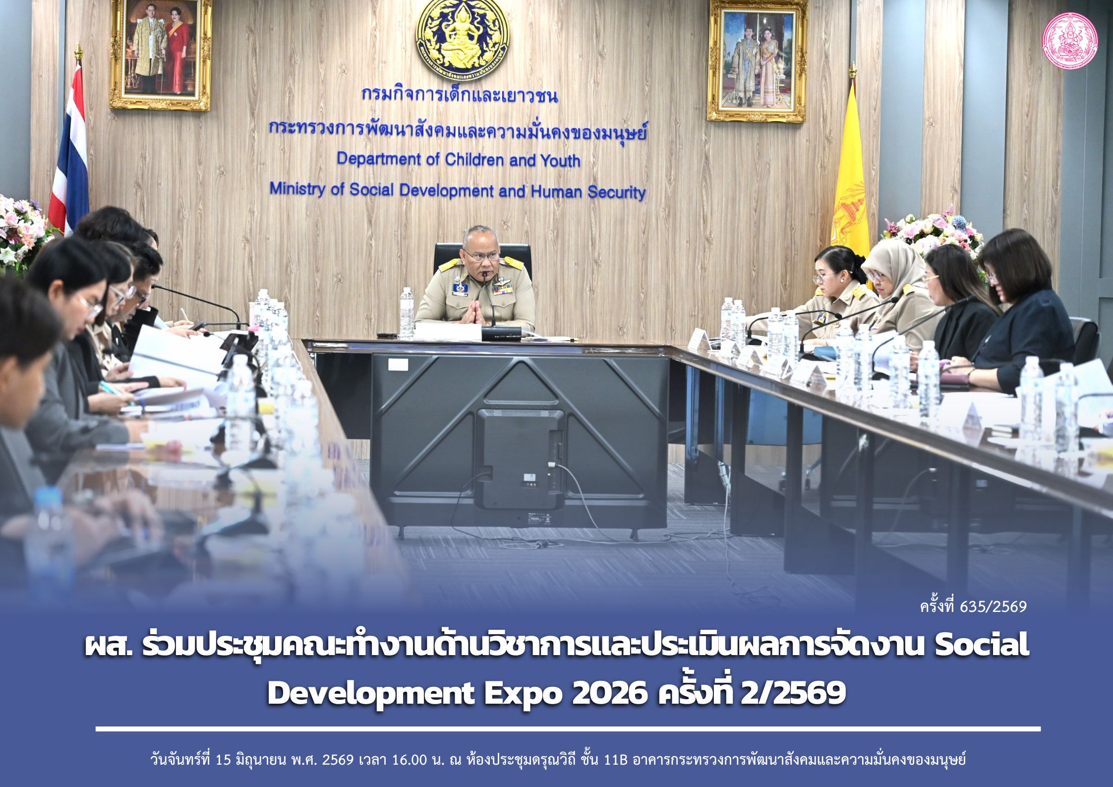 ผส. ร่วมประชุมคณะทำงานด้านวิชาการและประเมินผลการจัดงาน Social Development Expo 2026 ครั้งที่ 2/2569