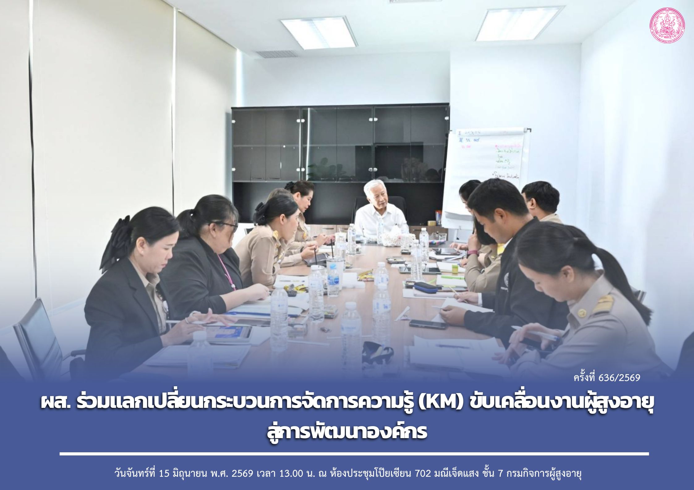 ผส. ร่วมแลกเปลี่ยนกระบวนการจัดการความรู้ (KM) ขับเคลื่อนงานผู้สูงอายุสู่การพัฒนาองค์กร