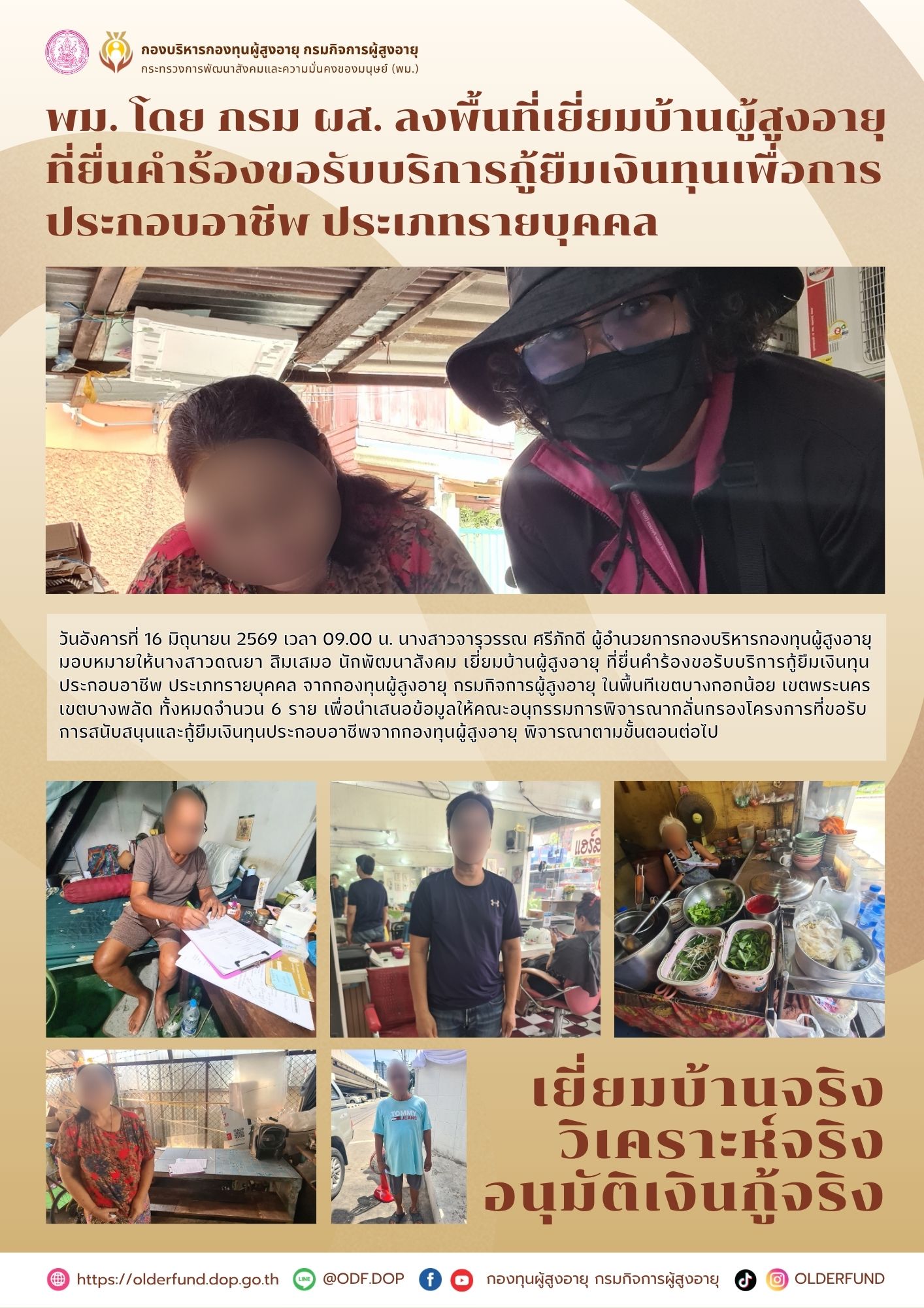 พม. โดย กรม ผส. ลงพื้นที่เยี่ยมบ้านผู้สูงอายุ ที่ยื่นคำร้องขอรับบริการกู้ยืมเงินทุนเพื่อการ ประกอบอาชีพ ประเภทรายบุคคล