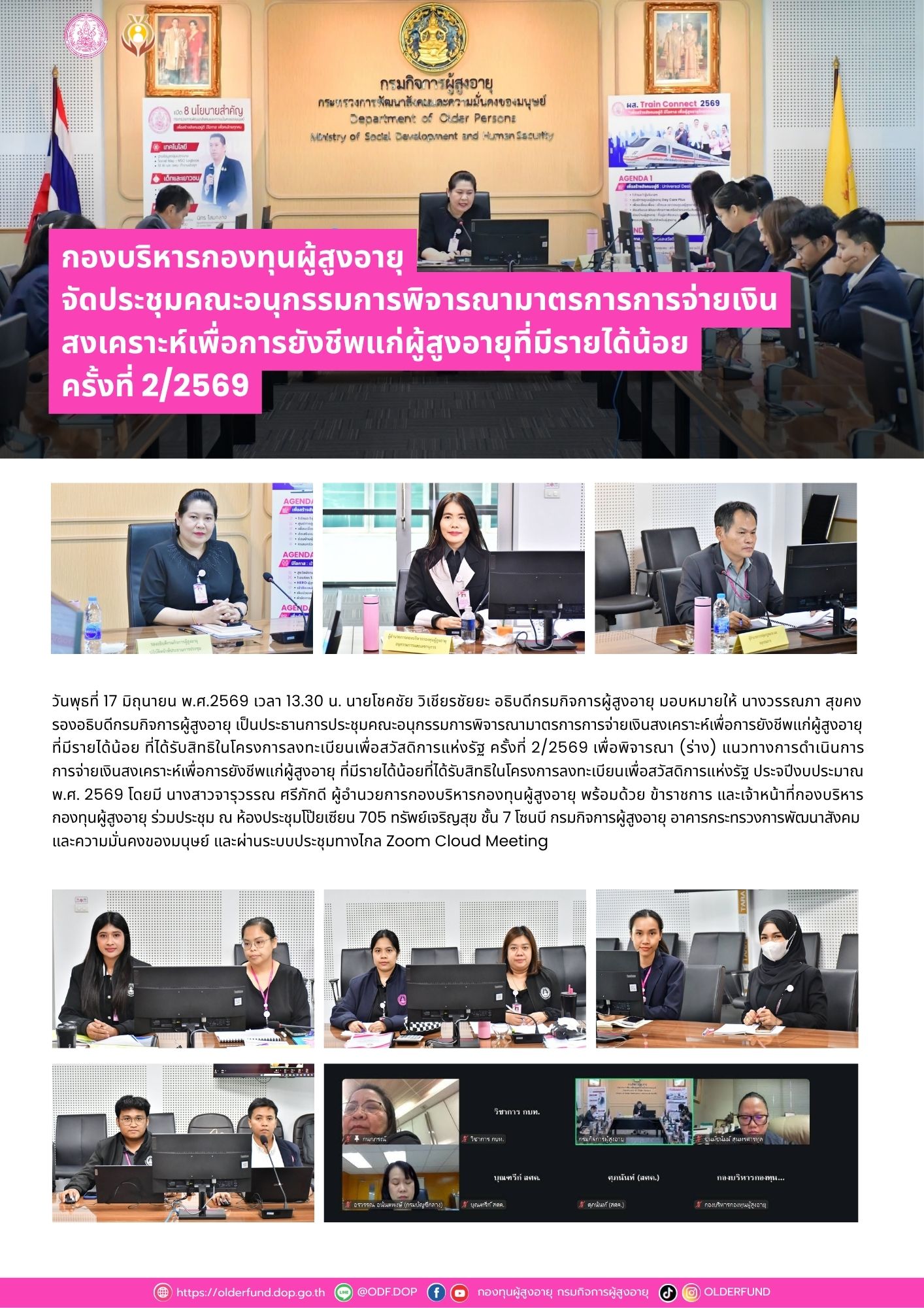 กองบริหารกองทุนผู้สูงอายุ จัดประชุมคณะอนุกรรมการพิจารณามาตรการการจ่ายเงิน สงเคราะห์เพื่อการยังชีพแก่ผู้สูงอายุที่มีรายได้น้อย ครั้งที่ 2/2569