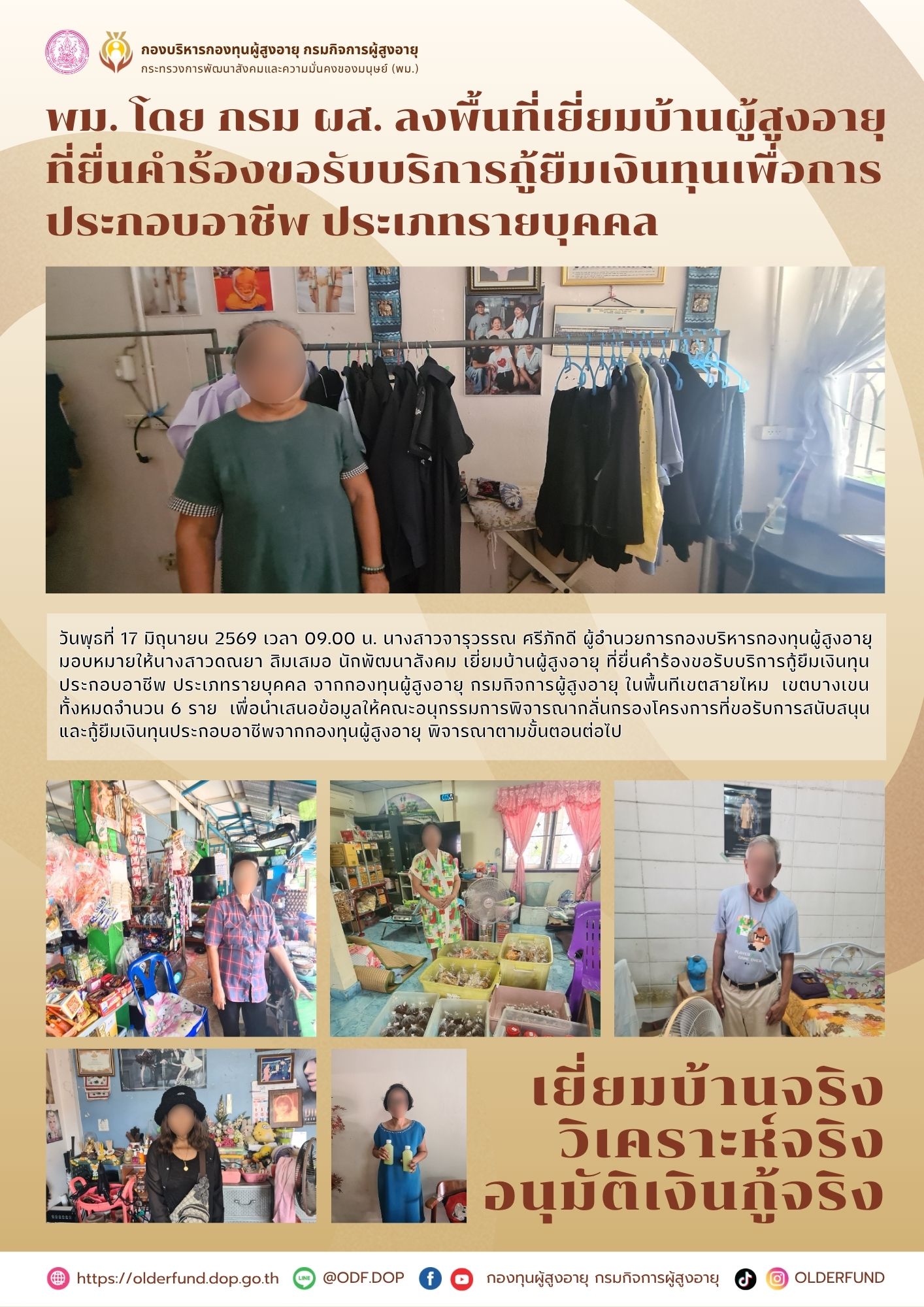พม. โดย กรม ผส. ลงพื้นที่เยี่ยมบ้านผู้สูงอายุ ที่ยื่นคำร้องขอรับบริการกู้ยืมเงินทุนเพื่อการ ประกอบอาชีพ ประเภทรายบุคคล