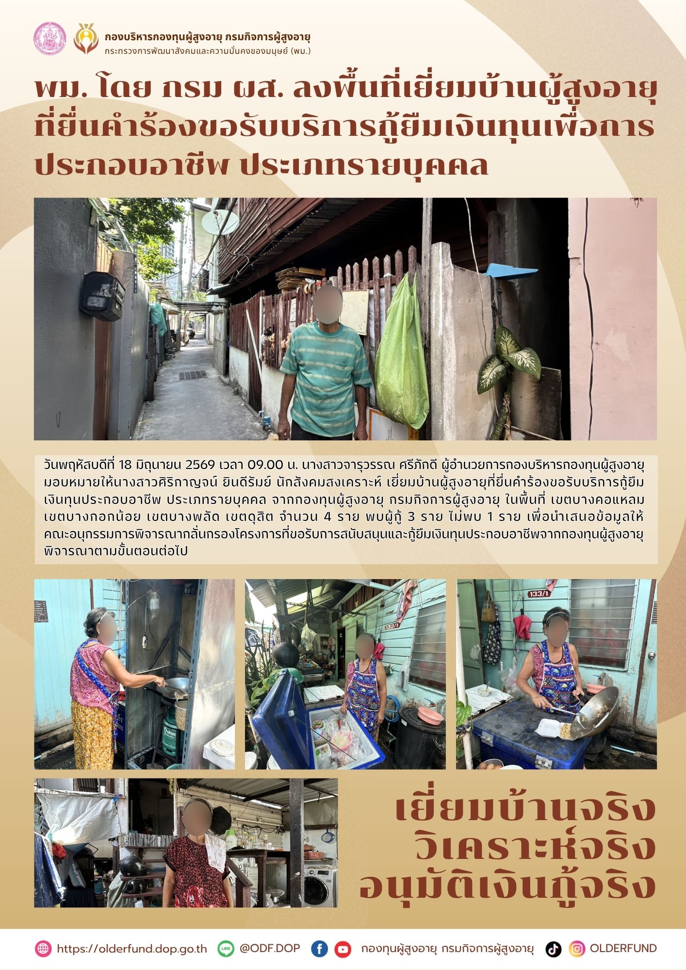 พม. โดย กรม ผส. ลงพื้นที่เยี่ยมบ้านผู้สูงอายุ ที่ยื่นคำร้องขอรับบริการกู้ยืมเงินทุนเพื่อการ ประกอบอาชีพ ประเภทรายบุคคล