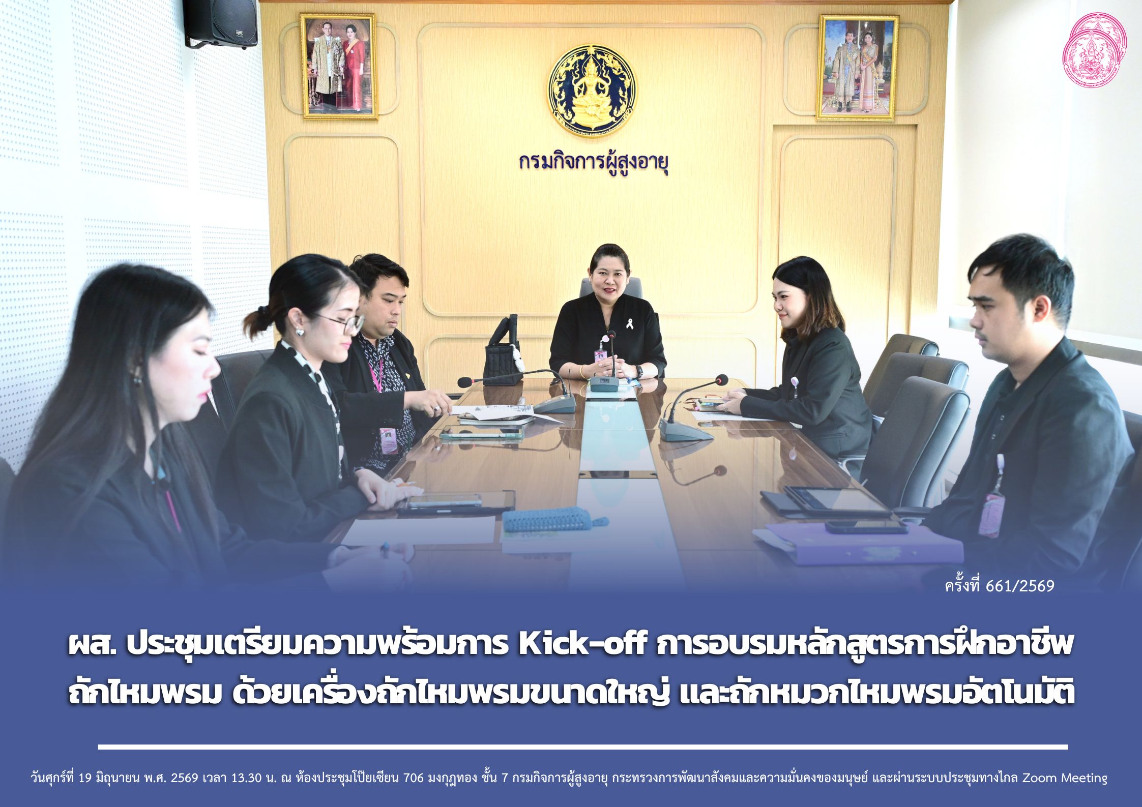 ผส. ประชุมเตรียมความพร้อมการ Kick-off การอบรมหลักสูตรการฝึกอาชีพถักไหมพรม ด้วยเครื่องถักไหมพรมขนาดใหญ่ และถักหมวกไหมพรมอัตโนมัติ