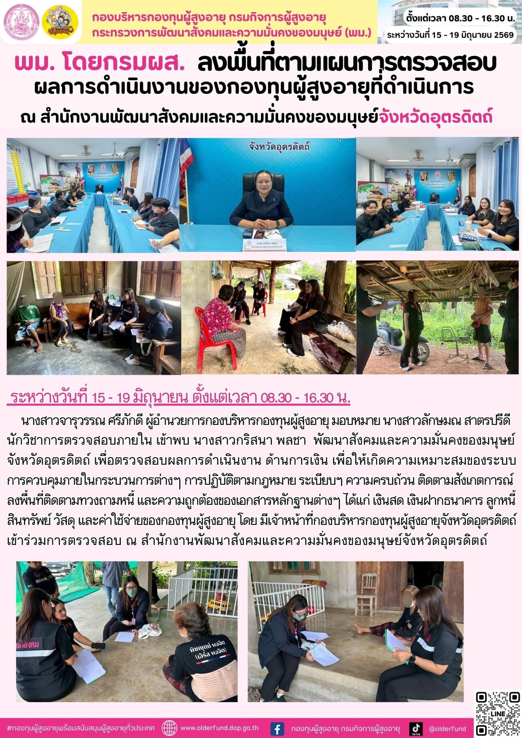พม. โดย กรมผส. ลงพื้นที่ตามแผนการตรวจสอบผลการดำเนินงานของกองทุนผู้สูงอายุที่ดำเนินการ  ณ สำนักงานพัฒนาสังคมและความมั่นคงของมนุษย์จังหวัดอุตรดิตถ์
