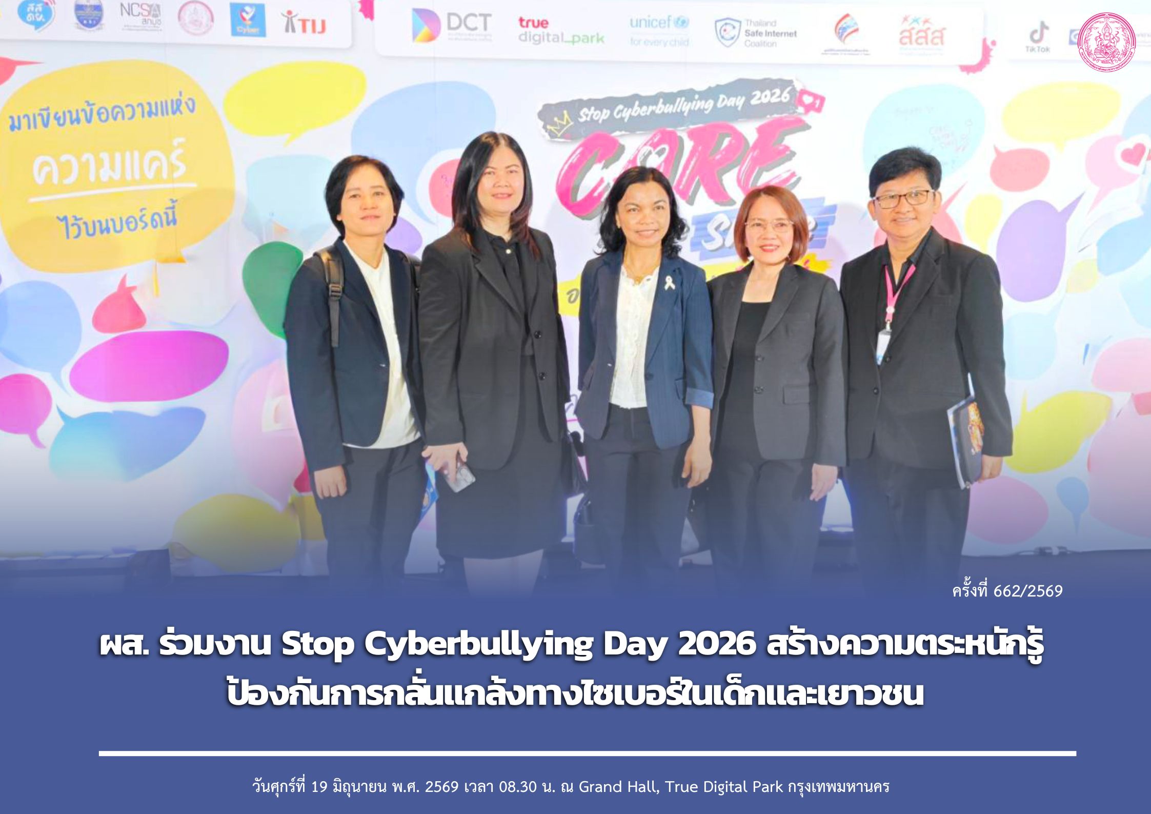 ผส. ร่วมงาน Stop Cyberbullying Day 2026 สร้างความตระหนักรู้ ป้องกันการกลั่นแกล้งทางไซเบอร์ในเด็กและเยาวชน