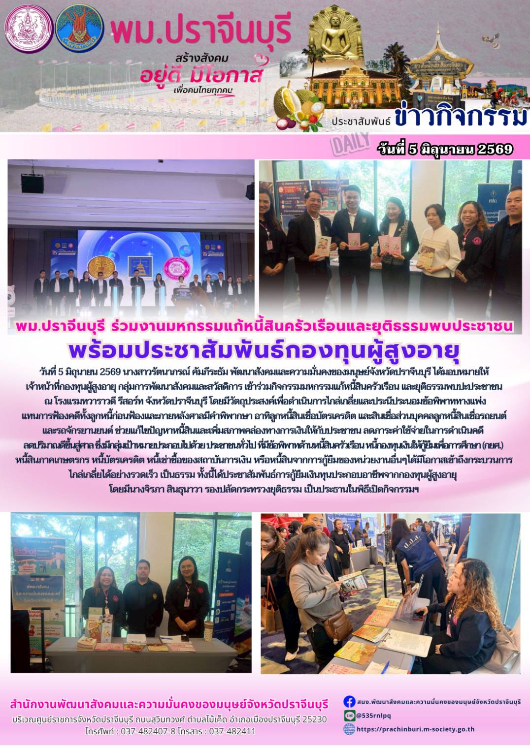 พม.ปราจีนบุรี ร่วมงานมหกรรมแก้หนี้สินครัวเรือนและยุติธรรมพบประชาชน พร้อมประชาสัมพันธ์กองทุนผู้สูงอายุ