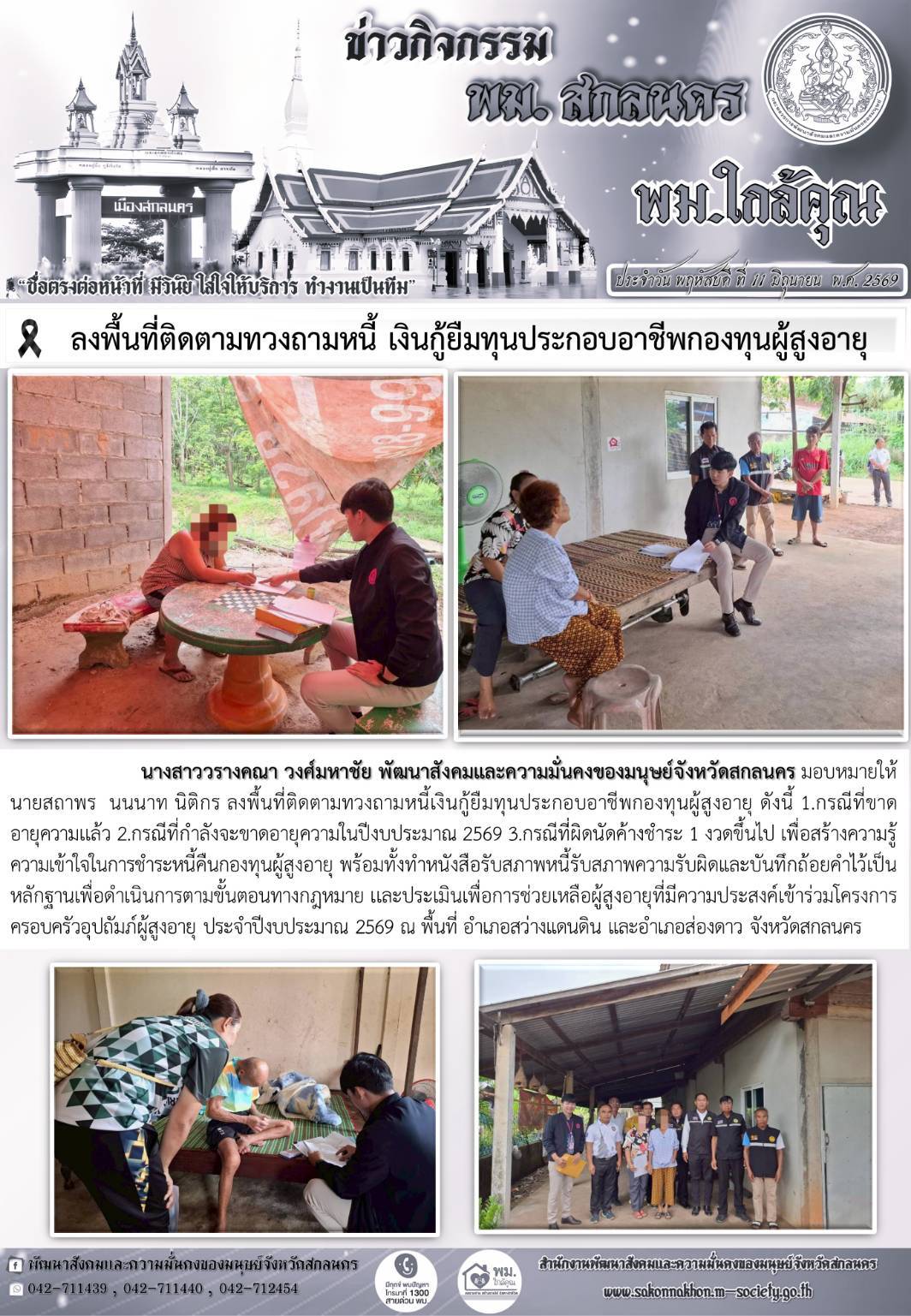 พม.สกลนคร ลงพื้นที่ติดตามทวงถามหนี้เงินกู้ยืมทุนประกอบอาชีพกองทุนผู้สูงอายุ