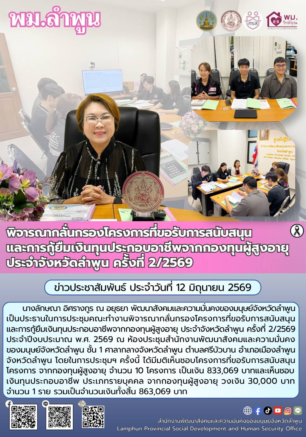 พม.ลำพูน พิจารณากลั่นกรองโครงการที่ขอรับการสนับสนุน และการกู้ยืมเงินทุนประกอบอาชีพจากกองทุนผู้สูงอายุ ประจำจังหวัดลำพูน ครั้งที่ 2/2569