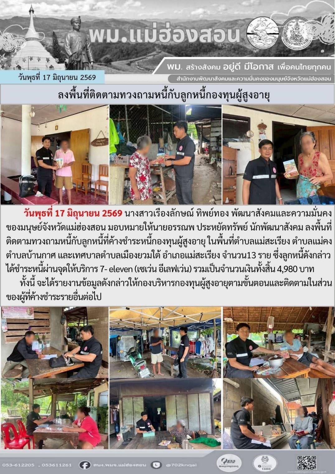 พม.แม่ฮ่องสอน ลงพื้นที่ติดตามทวงถามหนี้กับลูกหนี้กองทุนผู้สูงอายุ 