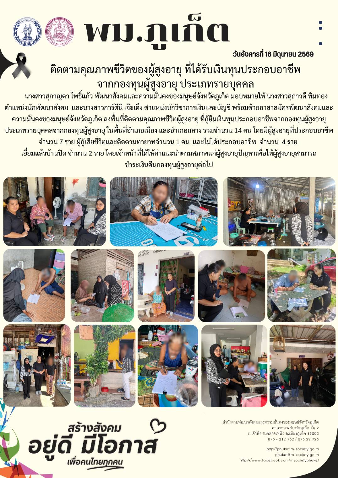 พม.ภูเก็ต ติดตามคุณภาพชีวิตของผู้สูงอายุ ที่ได้รับเงินทุนประกอบอาชีพจากกองทุนผู้สูงอายุ ประเภทรายบุคคล 