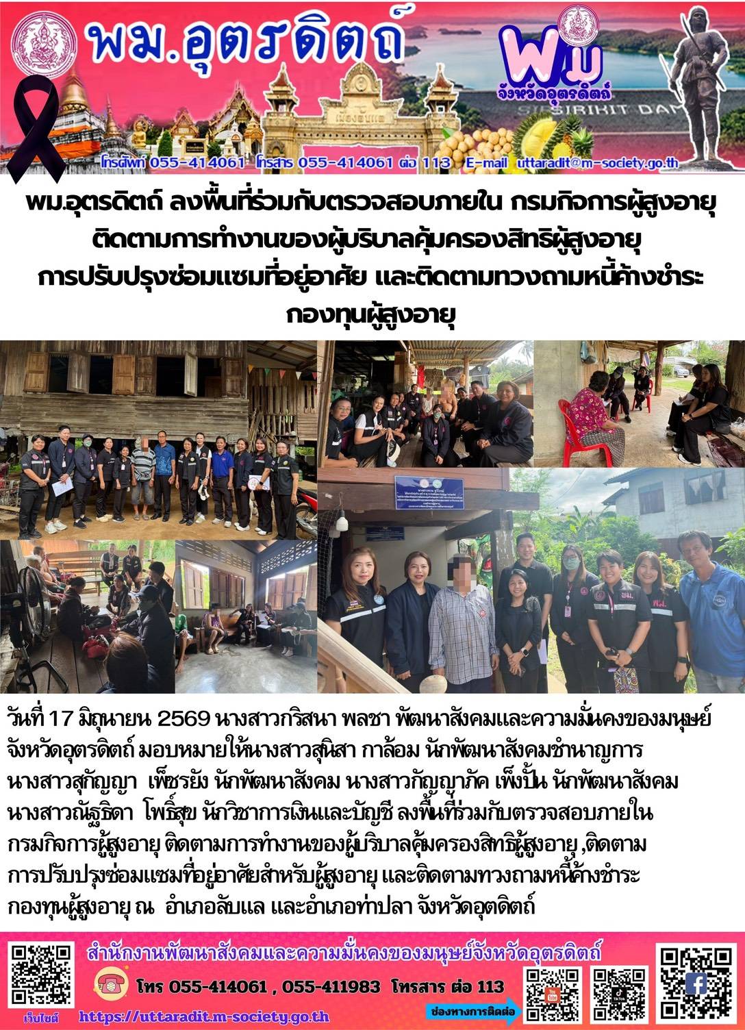 พม.อุตรดิตถ์ ลงพื้นที่ร่วมกับตรวจสอบภายใน กรมกิจการผู้สูงอายุ ติดตามการทำงานของผู้บริบาลคุ้มครองสิทธิผู้สูงอายุ การปรับปรุงซ่อมแซมที่อยู่อาศัย และติดตามทวงถามหนี้ค้างชำระกองทุนผู้สูงอายุ  