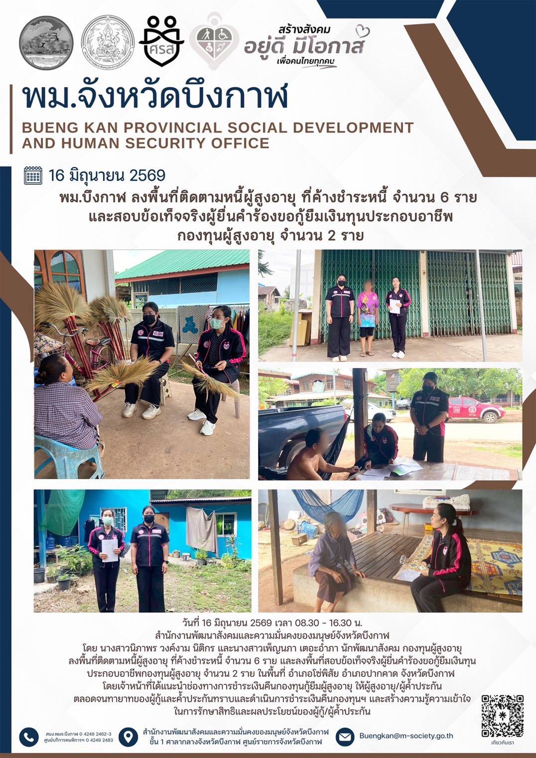 พม.บึงกาฬ ลงพื้นที่ติดตามหนี้ผู้สูงอายุที่ค้างชำระหนี้ จำนวน 6 ราย และสอบข้อเท็จจริงผู้ยื่นคำร้องขอกู้ยืมเงินทุนประกอบอาชีพกองทุนผู้สูงอายุ จำนวน 2 ราย