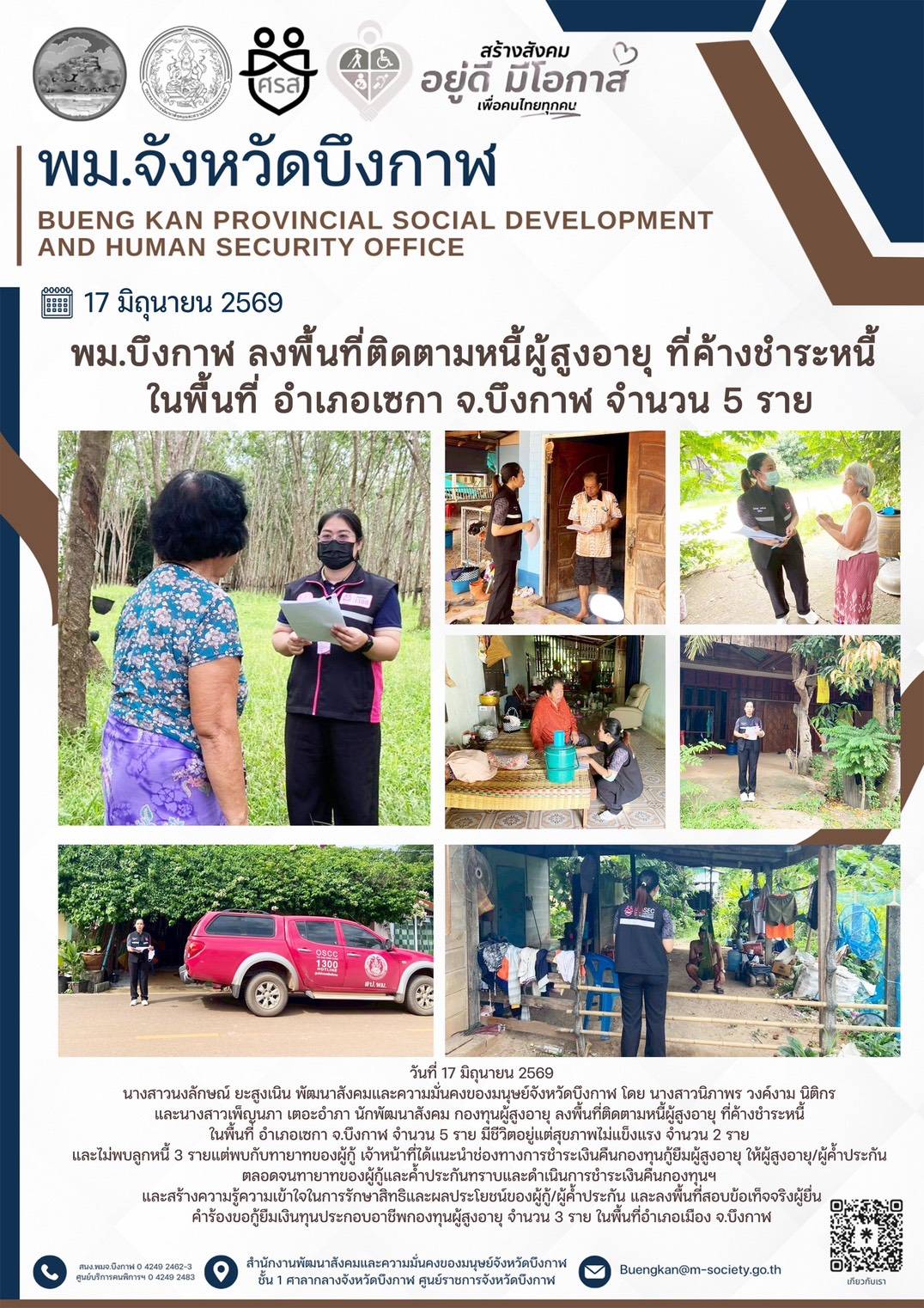 พม.บึงกาฬ ลงพื้นที่ติดตามหนี้ผู้สูงอายุที่ค้างชำระหนี้ ในพื้นที่อำเภอเซกา จ.บึงกาฬ จำนวน 5 ราย 