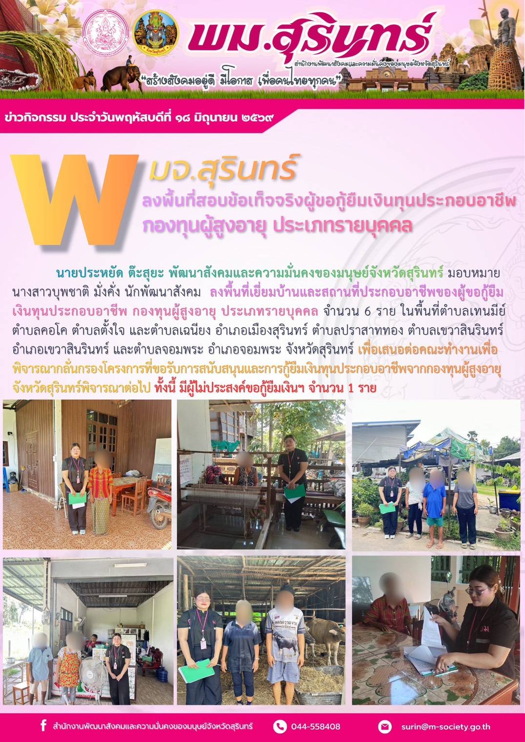 พม.สุรินทร์ ลงพื้นที่สอบข้อเท็จจริงผู้ขอกู้ยืมเงินทุนประกอบอาชีพกองทุนผู้สูงอายุ ประเภทรายบุคคล 