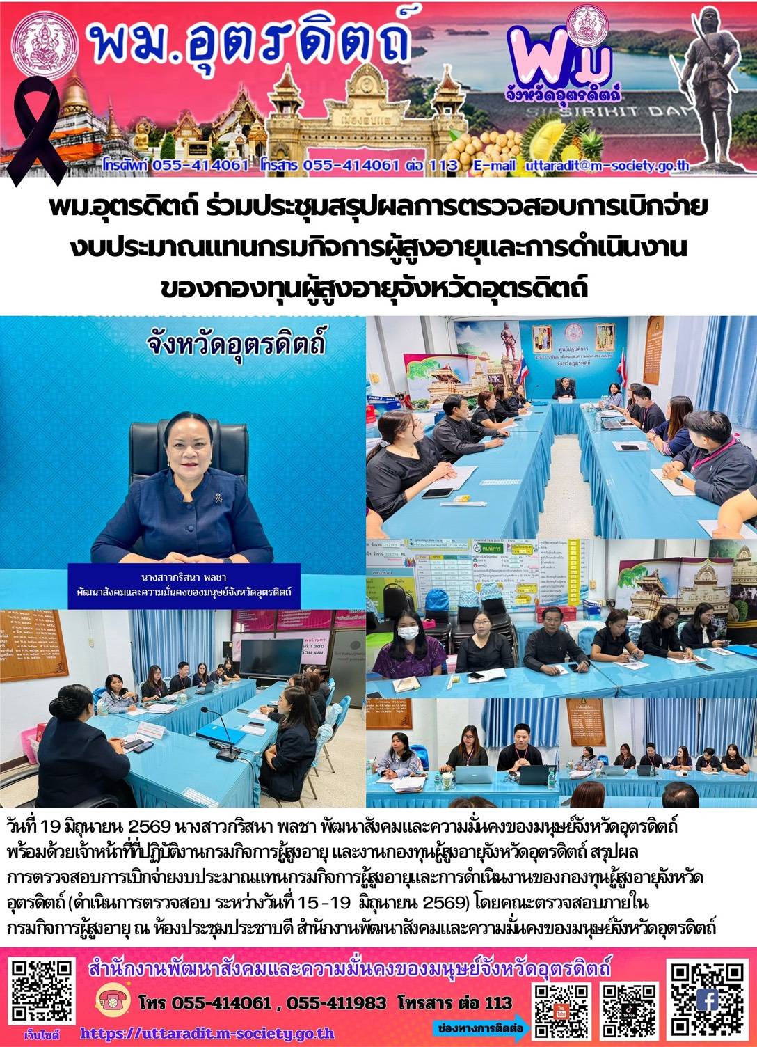 พม.อุตรดิตถ์ ร่วมประชุมสรุปผลการตรวจสอบการเบิกจ่ายงบประมาณแทนกรมกิจการผู้สูงอายุ และการดำเนินงานของกองทุนผู้สูงอายุจังหวัดอุตรดิตถ์ 
