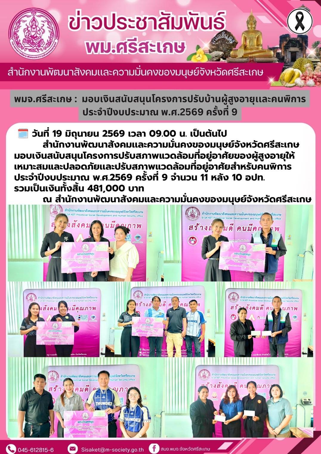 พม.ศรีสะเกษ มอบเงินสนับสนุนโครงการปรับบ้านผู้สูงอายุและคนพิการ ประจำปีงบประมาณ พ.ศ.2569 ครั้งที่ 9 