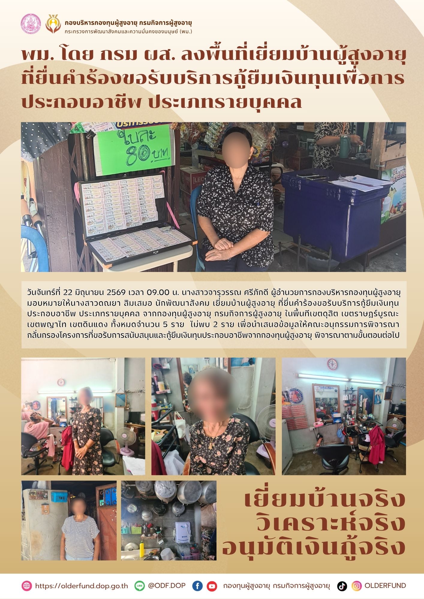 พม. โดย กรม ผส. ลงพื้นที่เยี่ยมบ้านผู้สูงอายุ ที่ยื่นคำร้องขอรับบริการกู้ยืมเงินทุนเพื่อการ ประกอบอาชีพ ประเภทรายบุคคล