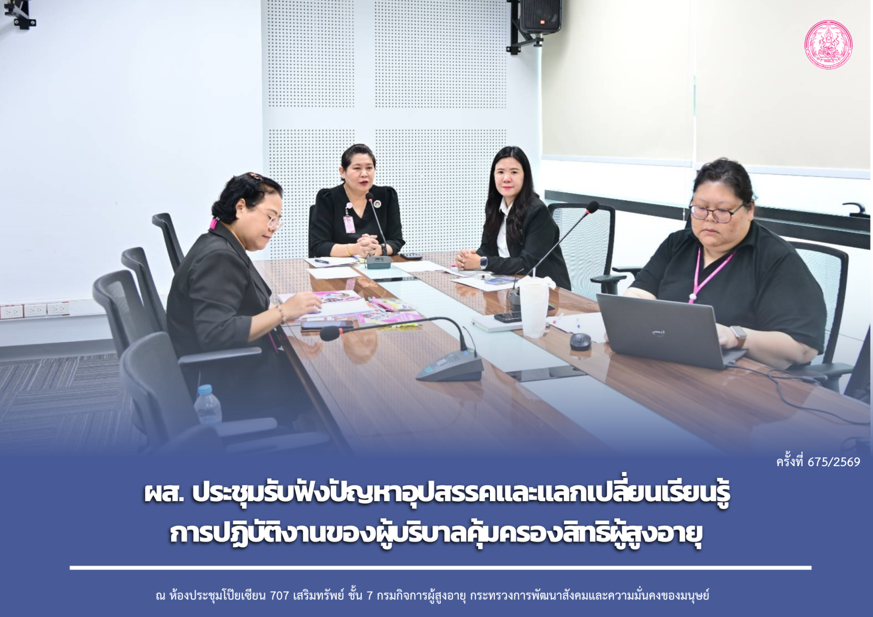 ผส. ประชุมรับฟังปัญหาอุปสรรคและแลกเปลี่ยนเรียนรู้การปฏิบัติงานของผู้บริบาลคุ้มครองสิทธิผู้สูงอายุ