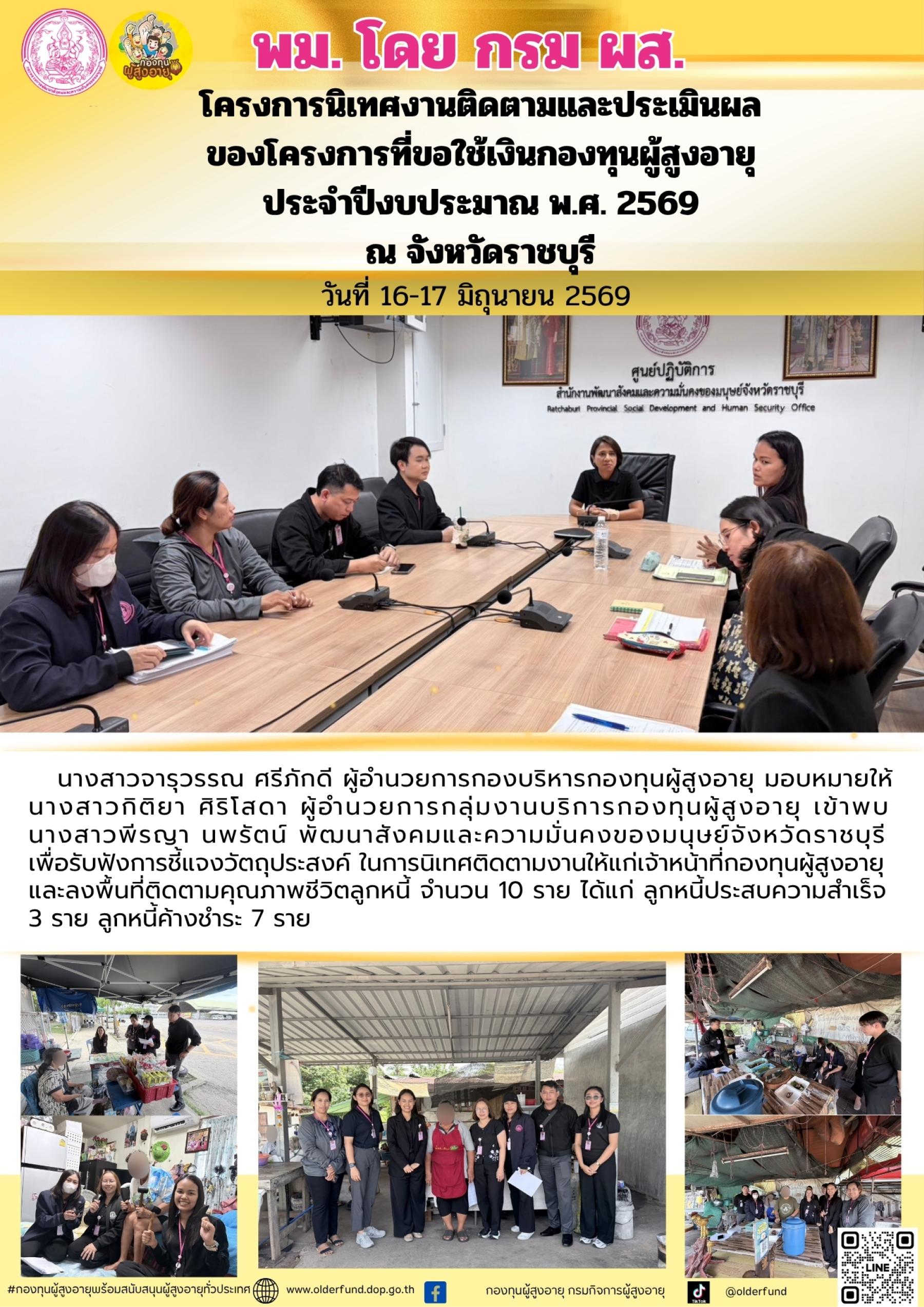 พม. โดย กรม ผส. โครงการนิเทศงานติดตามและประเมินผลของโครงการที่ขอใช้เงินกองทุนผู้สูงอายุ ประจำปีงบประมาณ พ.ศ.2569 ณ จังหวัดราชบุรี วันที่ 16-17 มิถุนายน 2569