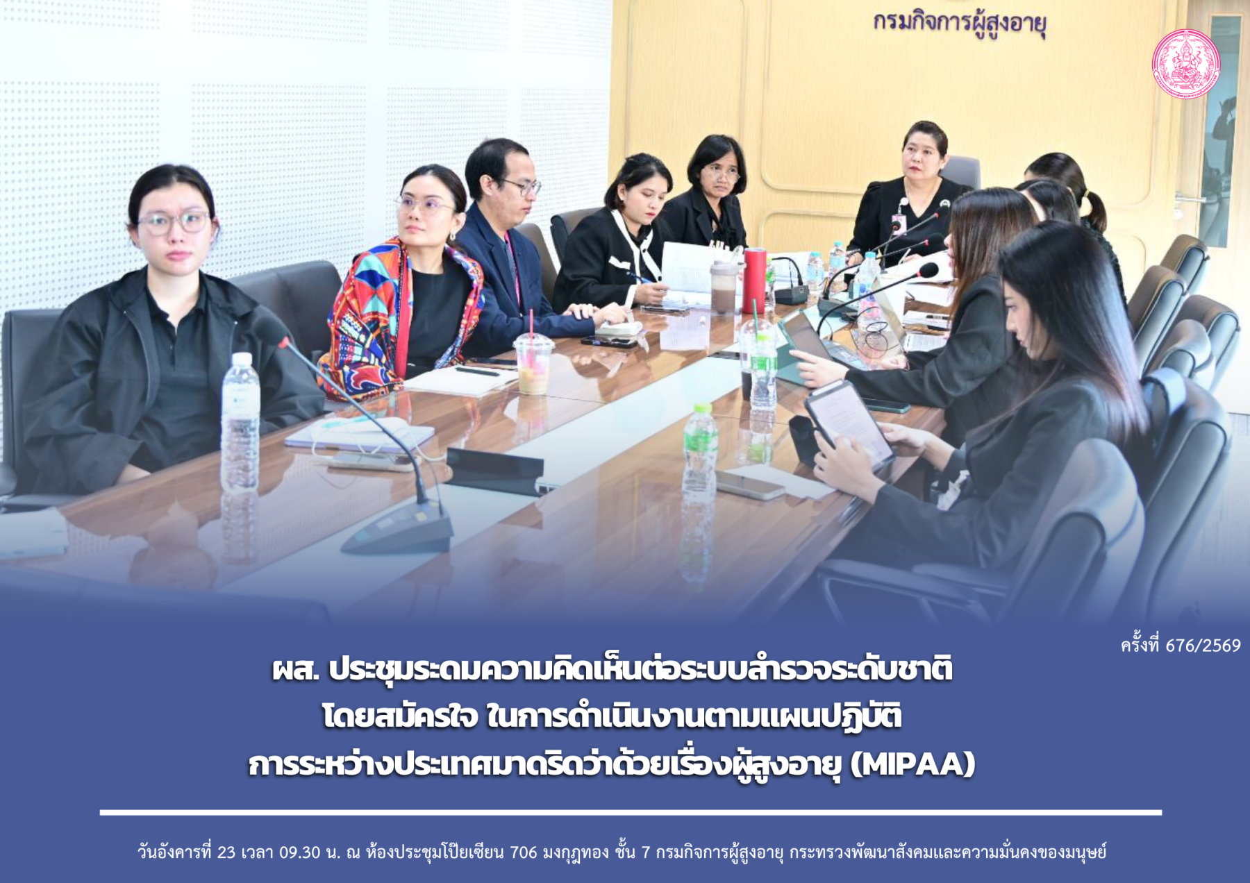 ผส. ประชุมระดมความคิดเห็นต่อระบบสำรวจระดับชาติโดยสมัครใจ ในการดำเนินงานตามแผนปฏิบัติการระหว่างประเทศมาดริดว่าด้วยเรื่องผู้สูงอายุ (MIPAA)