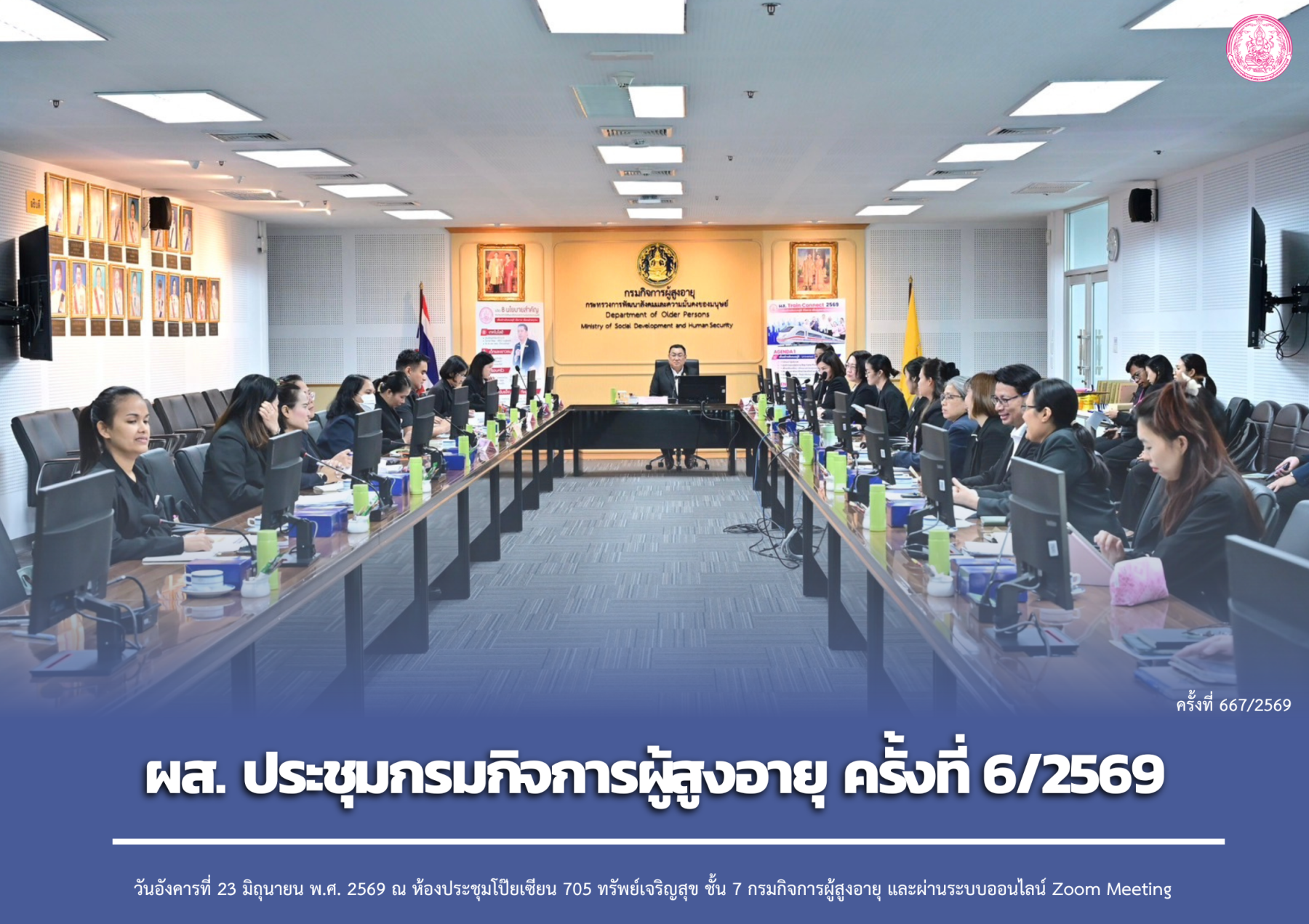 ผส. ประชุมกรมกิจการผู้สูงอายุ ครั้งที่ 6/2569