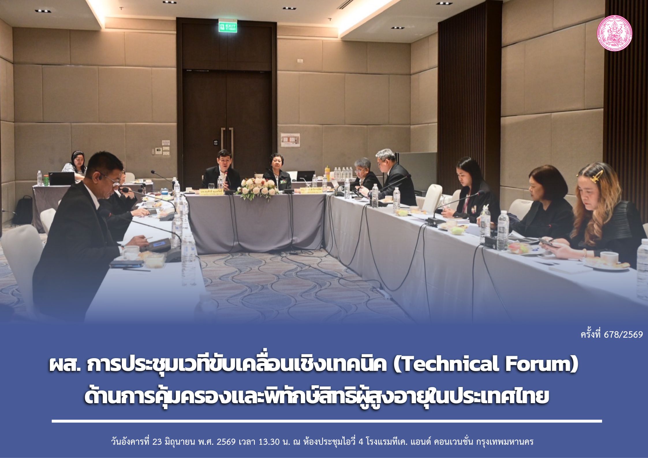 ผส. การประชุมเวทีขับเคลื่อนเชิงเทคนิค (Technical Forum) ด้านการคุ้มครองและพิทักษ์สิทธิผู้สูงอายุในประเทศไทย