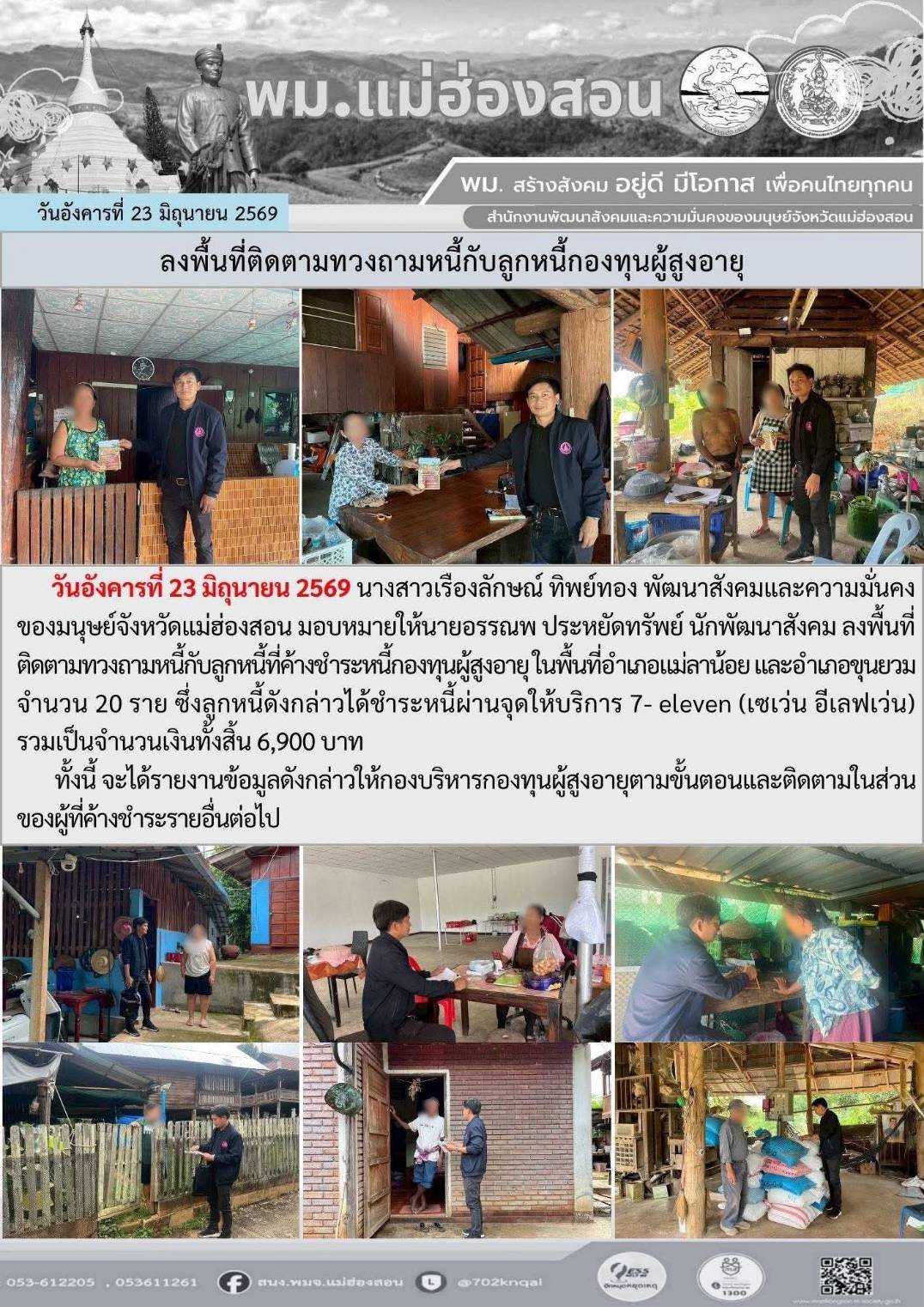 พม.แม่ฮ่องสอน ลงพื้นที่ติดตามทวงถามหนี้กับลูกหนี้กองทุนผู้สูงอายุ 