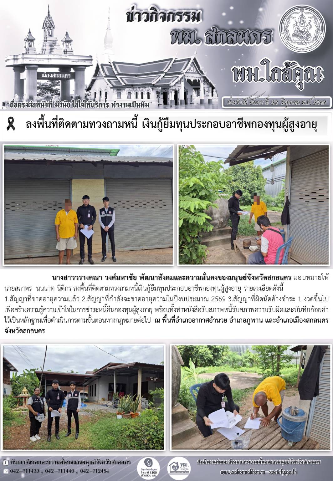 พม.สกลนคร ลงพื้นที่ติดตามทวงถามหนี้ เงินกู้ยืมทุนประกอบอาชีพกองทุนผู้สูงอายุ 