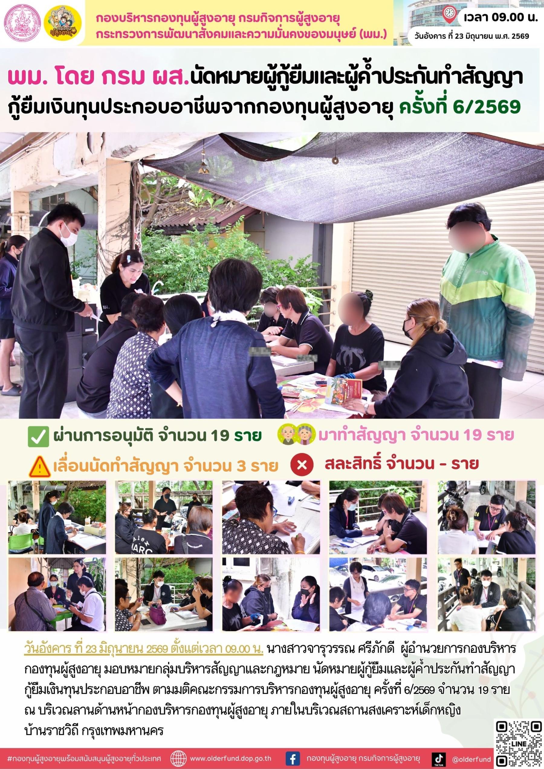 พม. โดย กรม ผส.นัดหมายผู้กู้ยืม และผู้ค้ำประกันทำสัญญากู้ยืมเงินทุนประกอบอาชีพจากกองทุนผู้สูงอายุ ครั้งที่ 6/2569