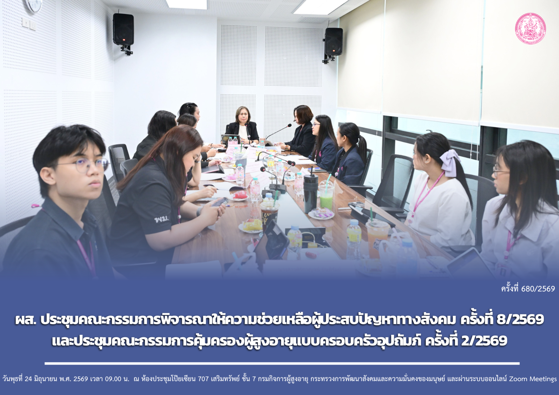 ผส. ประชุมคณะกรรมการพิจารณาให้ความช่วยเหลือผู้ประสบปัญหาทางสังคม ครั้งที่ 8/2569 และประชุมคณะกรรมการคุ้มครองผู้สูงอายุแบบครอบครัวอุปถัมภ์ ครั้งที่ 2/2569
