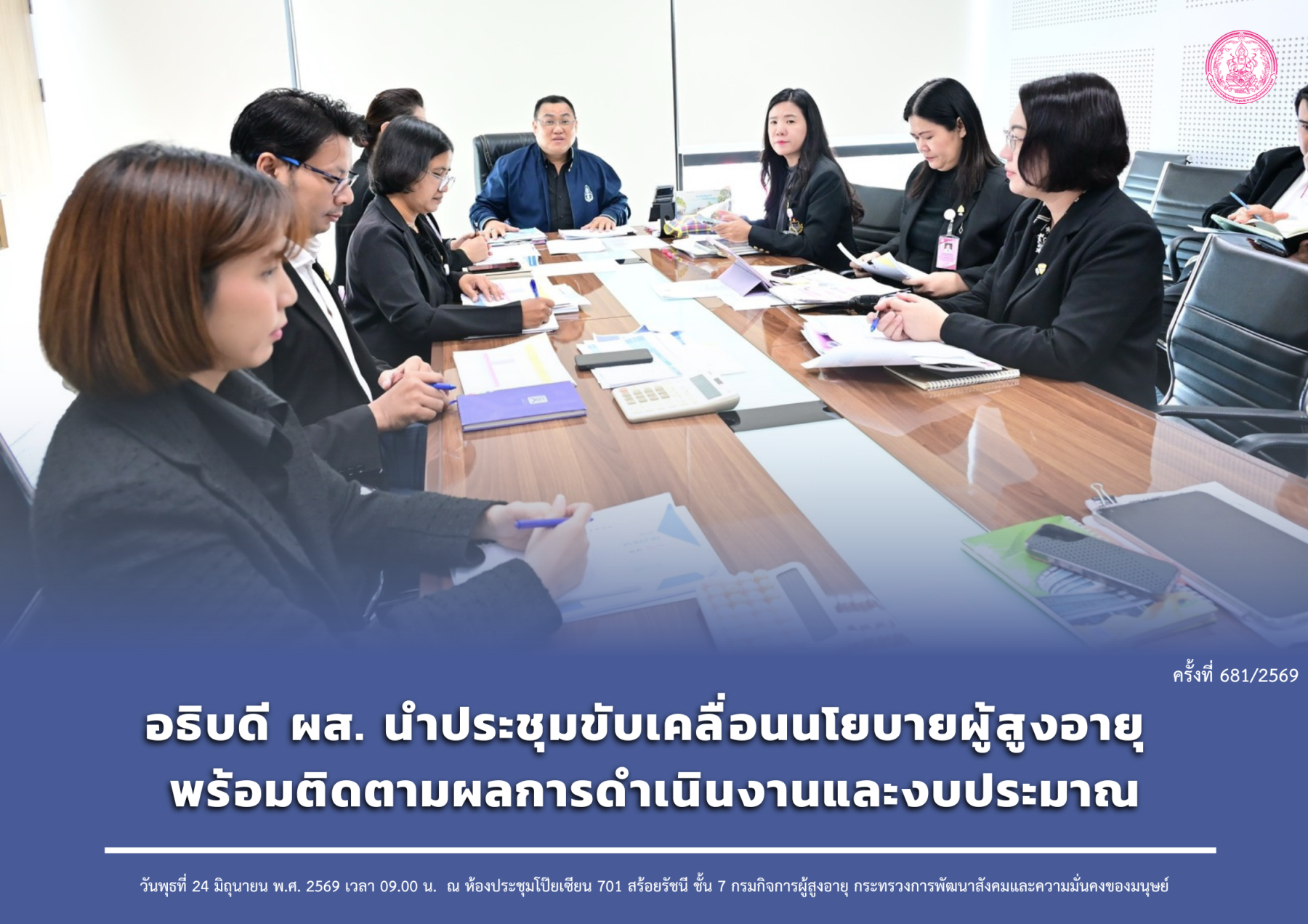อธิบดี ผส. นำประชุมขับเคลื่อนนโยบายผู้สูงอายุ พร้อมติดตามผลการดำเนินงานและงบประมาณ