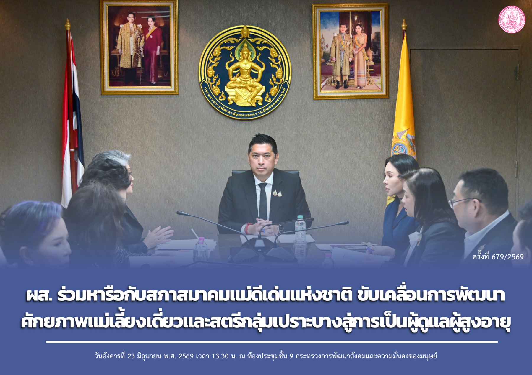 ผส. ร่วมหารือกับสภาสมาคมแม่ดีเด่นแห่งชาติ ขับเคลื่อนการพัฒนาศักยภาพแม่เลี้ยงเดี่ยวและสตรีกลุ่มเปราะบางสู่การเป็นผู้ดูแลผู้สูงอายุ