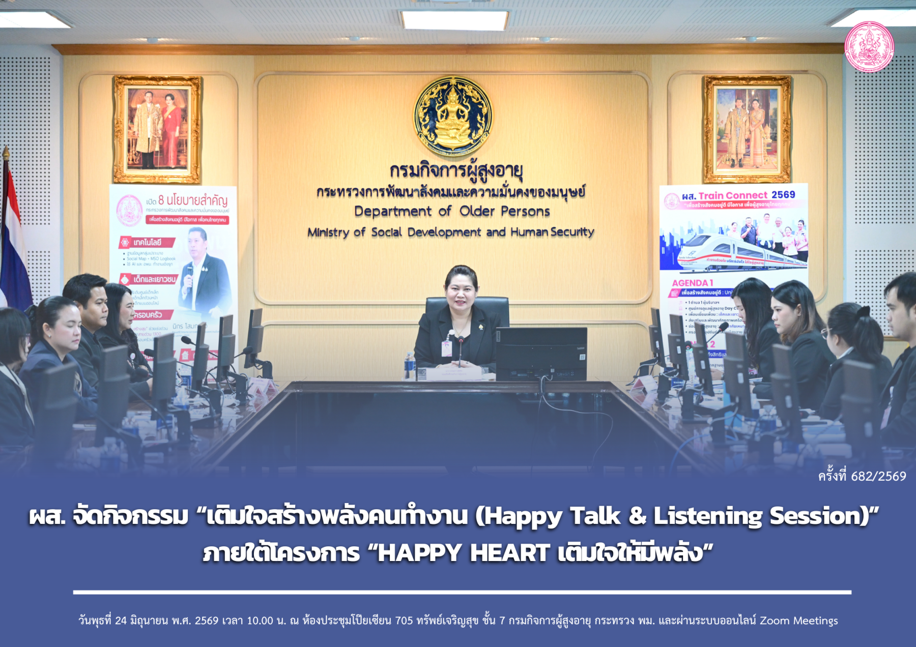 ผส. จัดกิจกรรม “เติมใจสร้างพลังคนทำงาน (Happy Talk & Listening Session)” ภายใต้โครงการ “HAPPY HEART เติมใจให้มีพลัง”