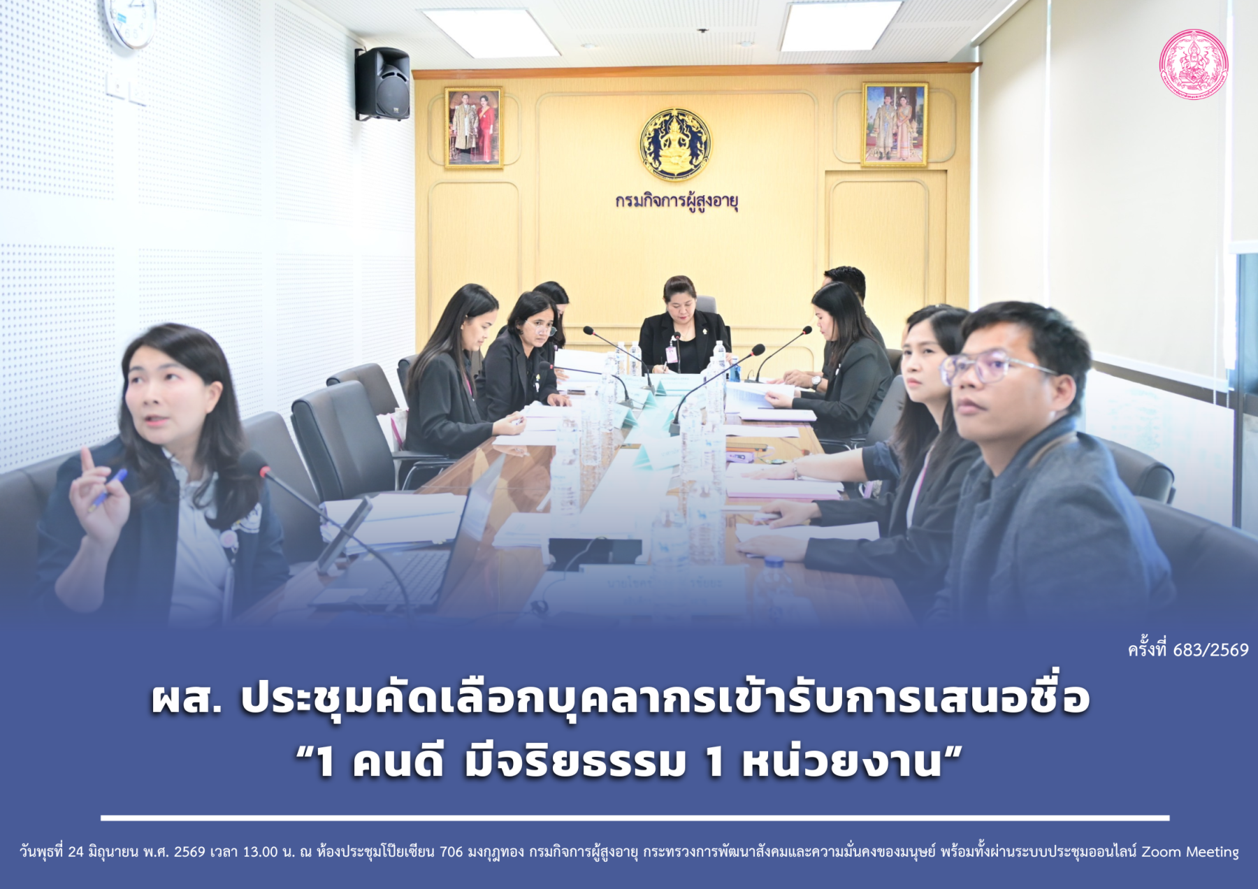 ผส. ประชุมคัดเลือกบุคลากรเข้ารับการเสนอชื่อ “1 คนดี มีจริยธรรม 1 หน่วยงาน”