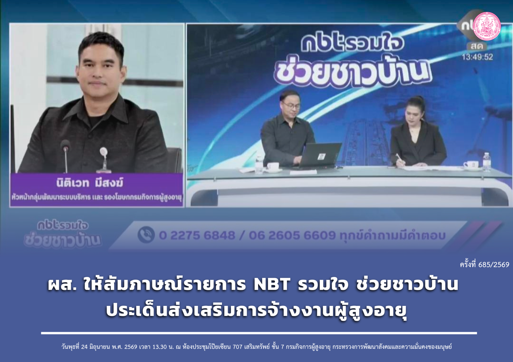 ผส. ให้สัมภาษณ์รายการ NBT รวมใจ ช่วยชาวบ้าน ประเด็นส่งเสริมการจ้างงานผู้สูงอายุ