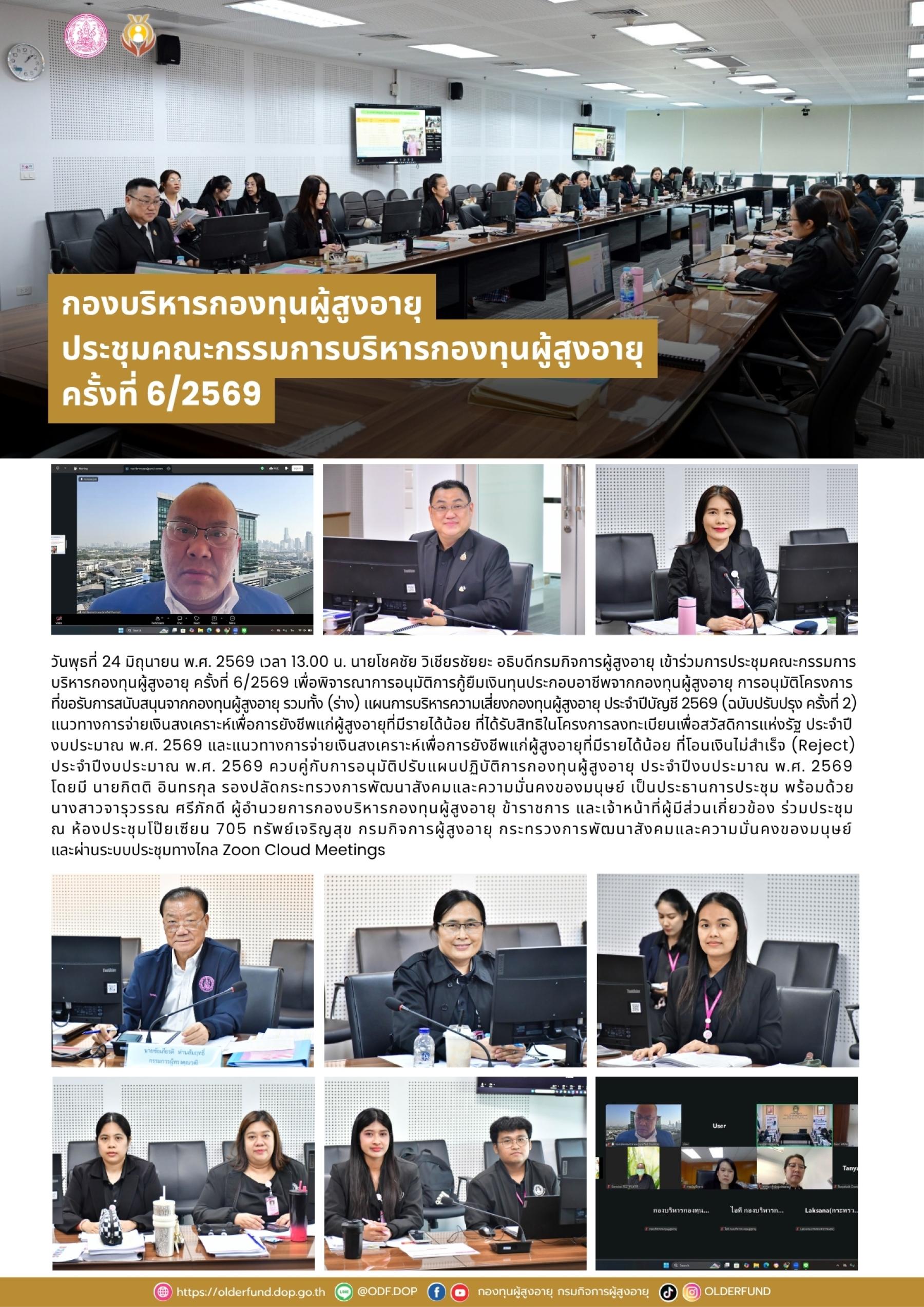 กองบริหารกองทุนผู้สูงอายุ ประชุมคณะกรรมการบริหารกองทุนผู้สูงอายุ ครั้งที่ 6/2569
