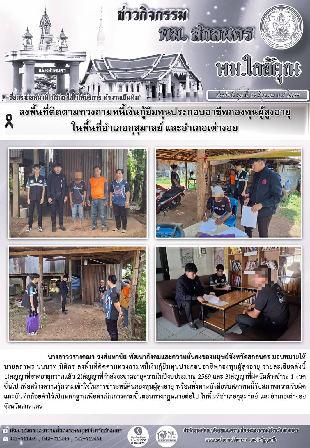 พม.สกลนคร ลงพื้นที่ติดตามทวงถามหนี้เงินกู้ยืมทุนประกอบอาชีพกองทุนผู้สูงอายุ ในพื้นที่อำเภอกุสุมาลย์ และอำเภอเต่างอย