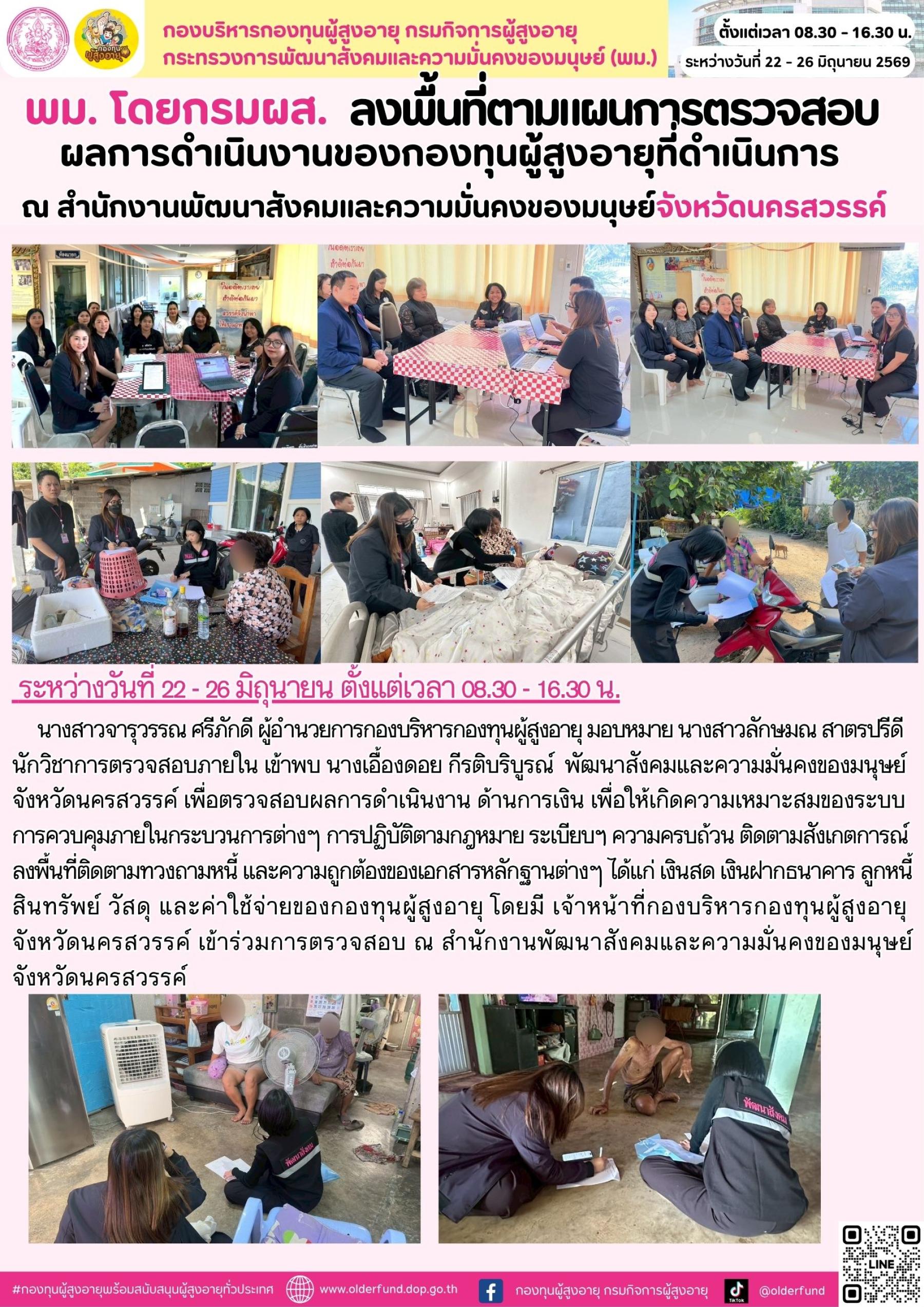 พม. โดยกรมผส. ลงพื้นที่ตามแผนการตรวจสอบผลการดำเนินงานของกองทุนผู้สูงอายุที่ดำเนินการ  ณ สำนักงานพัฒนาสังคมและความมั่นคงของมนุษย์จังหวัดนครสวรรค์