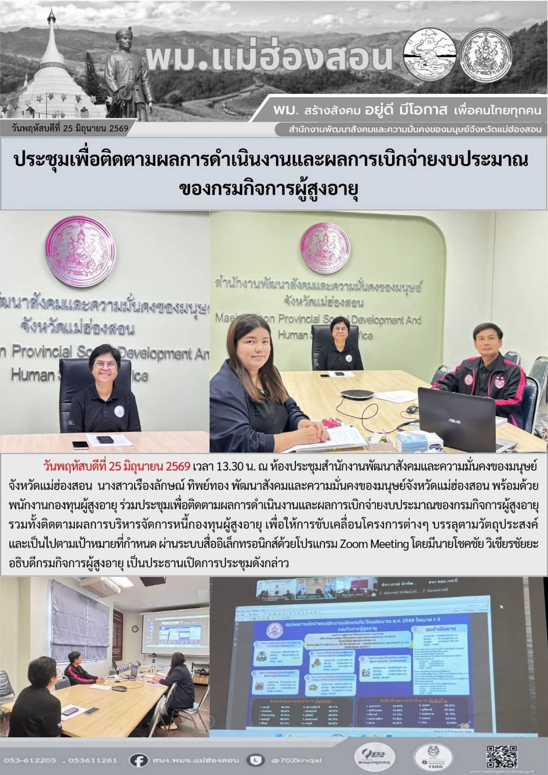 พม.แม่ฮ่องสอน ประชุมเพิ่มติดตามผลการดำเนินงานและการเบิกจ่ายงบประมาณของกรมกิจการผู้สูงอายุ