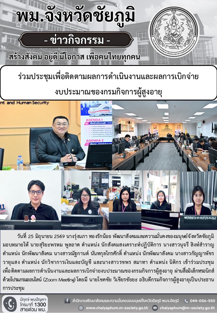 พม.ชัยภูมิ ร่วมประชุมเพื่อติดตามผลการดำเนินงานและผลการเบิกจ่ายงบประมาณของกรมกิจการผู้สูงอายุ