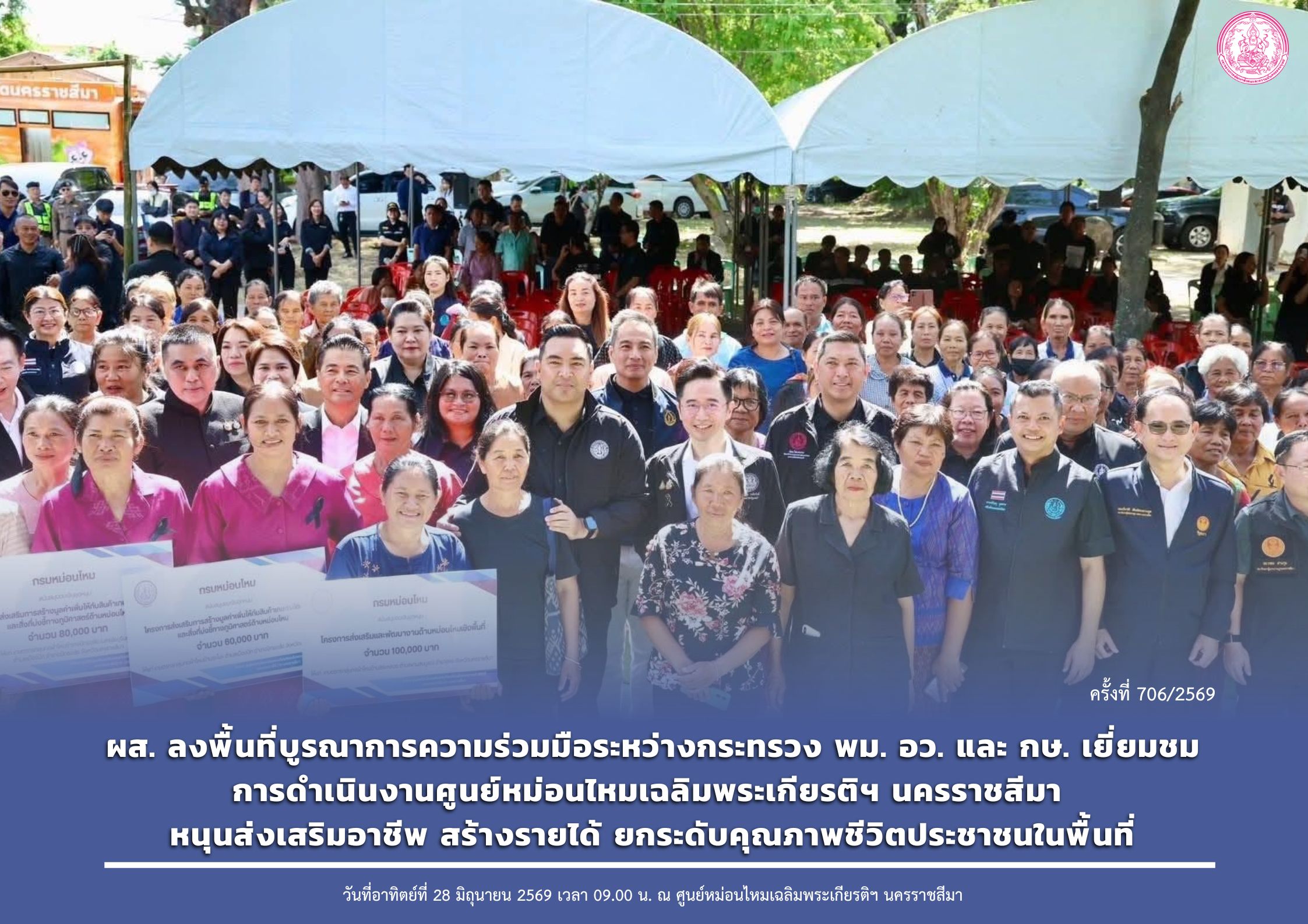 ผส. ลงพื้นที่บูรณาการความร่วมมือระหว่างกระทรวง พม. อว. และ กษ. เยี่ยมชมการดำเนินงานศูนย์หม่อนไหมเฉลิมพระเกียรติฯ นครราชสีมา หนุนส่งเสริมอาชีพ สร้างรายได้ ยกระดับคุณภาพชีวิตประชาชนในพื้นที่