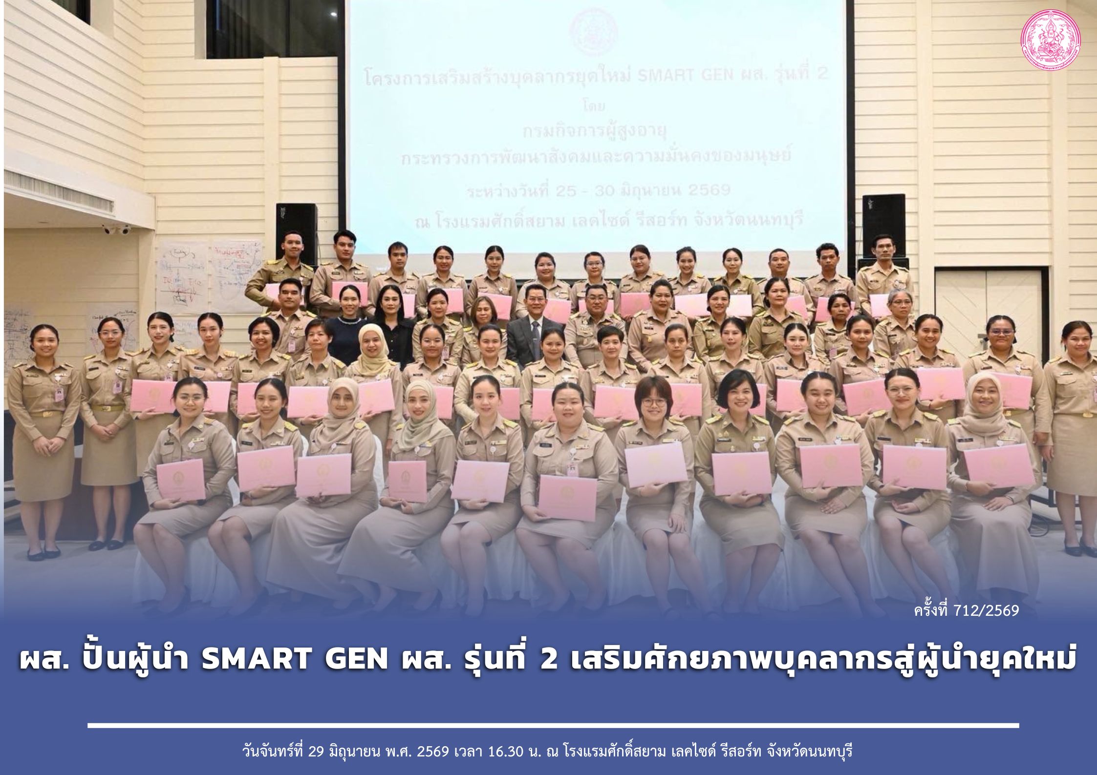 ผส. ปั้นผู้นำ SMART GEN ผส. รุ่นที่ 2 เสริมศักยภาพบุคลากรสู่ผู้นำยุคใหม่