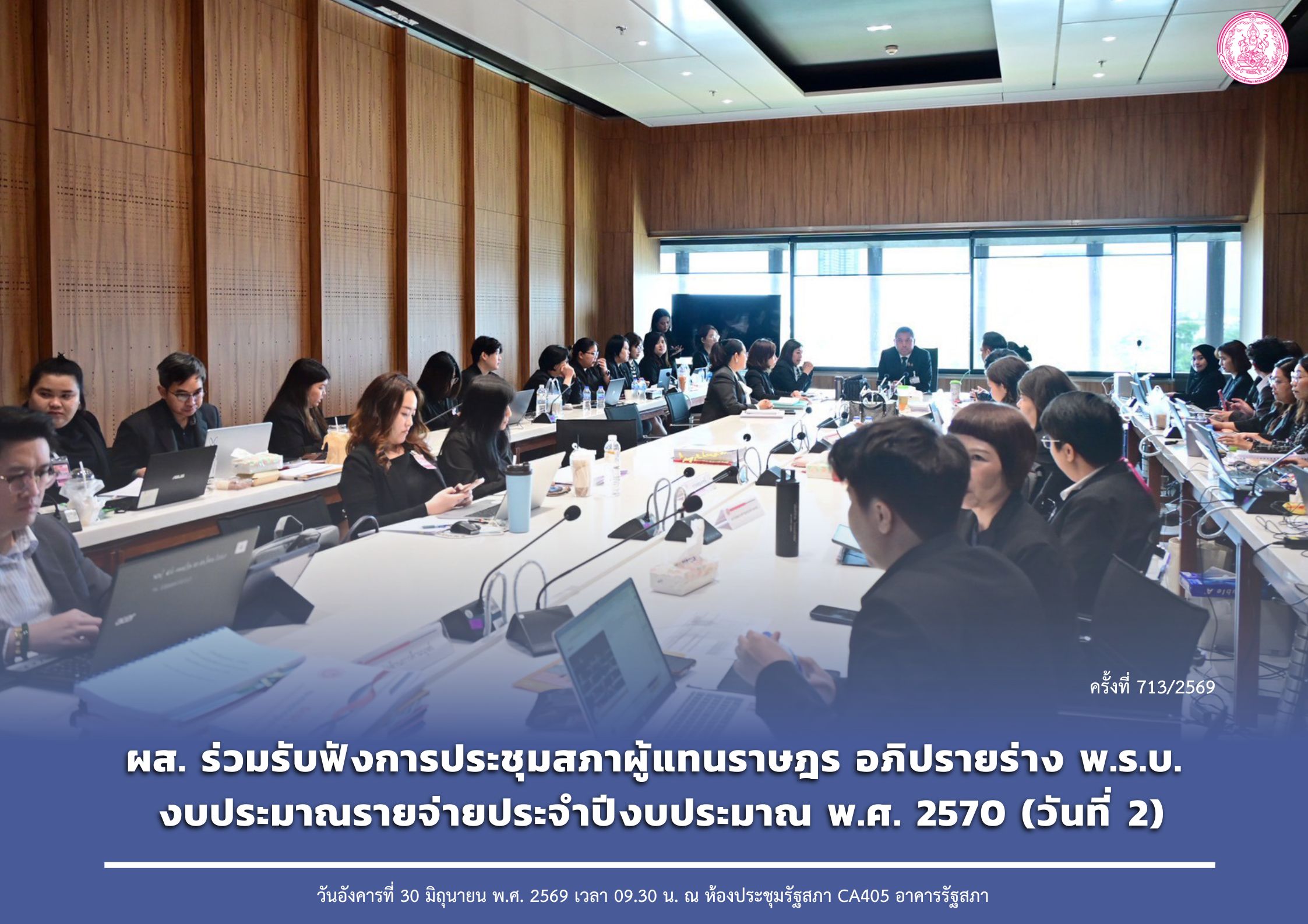 ผส. ร่วมรับฟังการประชุมสภาผู้แทนราษฎร อภิปรายร่าง พ.ร.บ. งบประมาณรายจ่ายประจำปีงบประมาณ พ.ศ. 2570 (วันที่ 2)