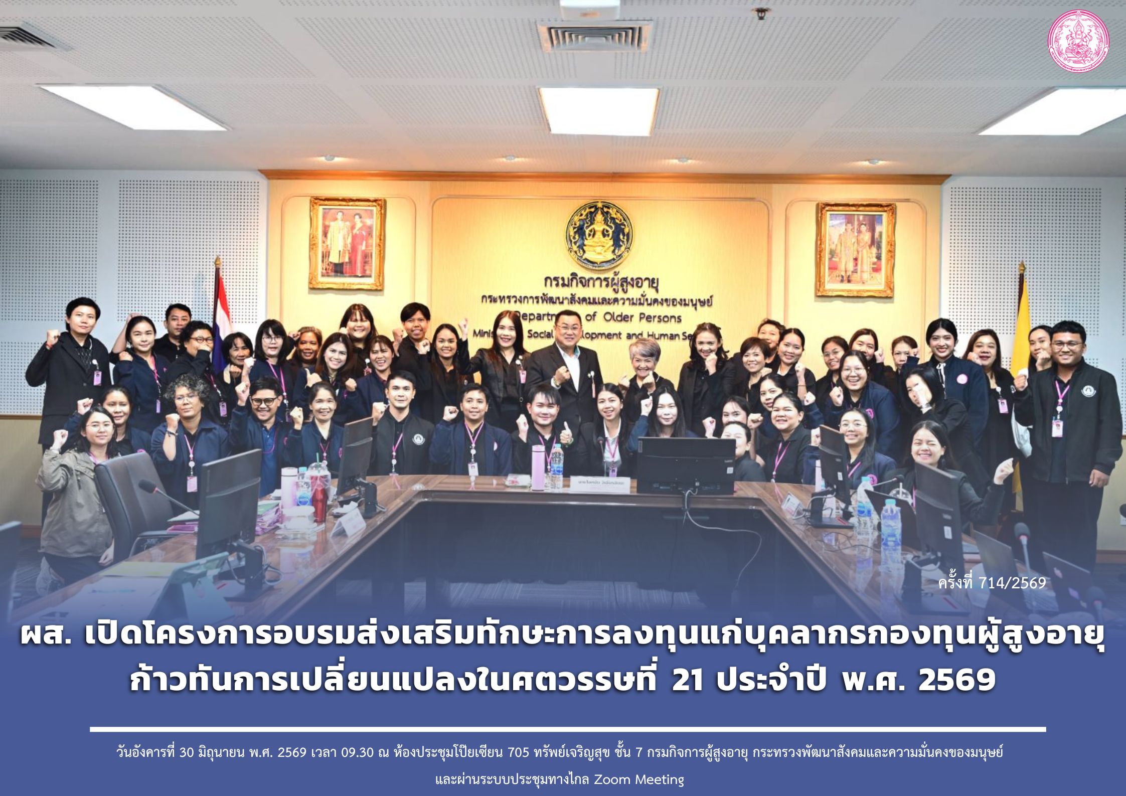 ผส. เปิดโครงการอบรมส่งเสริมทักษะการลงทุนแก่บุคลากรกองทุนผู้สูงอายุ ก้าวทันการเปลี่ยนแปลงในศตวรรษที่ 21 ประจำปี พ.ศ. 2569