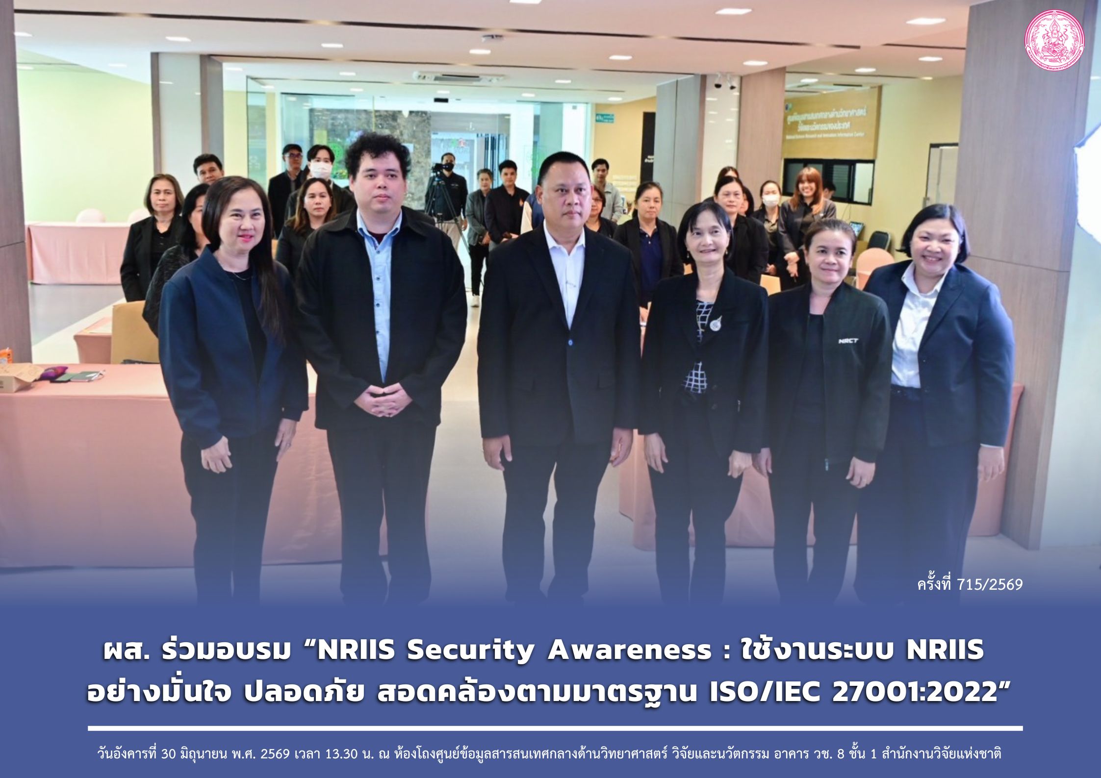ผส. ร่วมอบรม “NRIIS Security Awareness : ใช้งานระบบ NRIIS อย่างมั่นใจ ปลอดภัย สอดคล้องตามมาตรฐาน ISO/IEC 27001:2022”