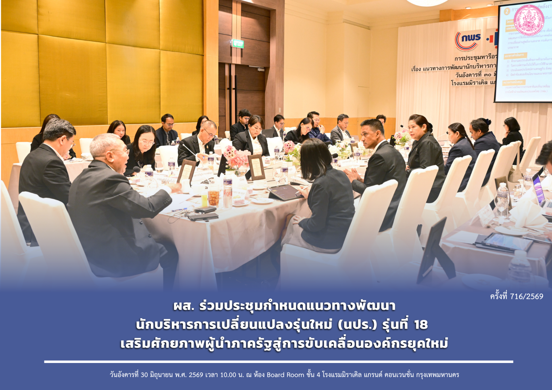 ผส. ร่วมประชุมกำหนดแนวทางพัฒนานักบริหารการเปลี่ยนแปลงรุ่นใหม่ (นปร.) รุ่นที่ 18 เสริมศักยภาพผู้นำภาครัฐสู่การขับเคลื่อนองค์กรยุคใหม่