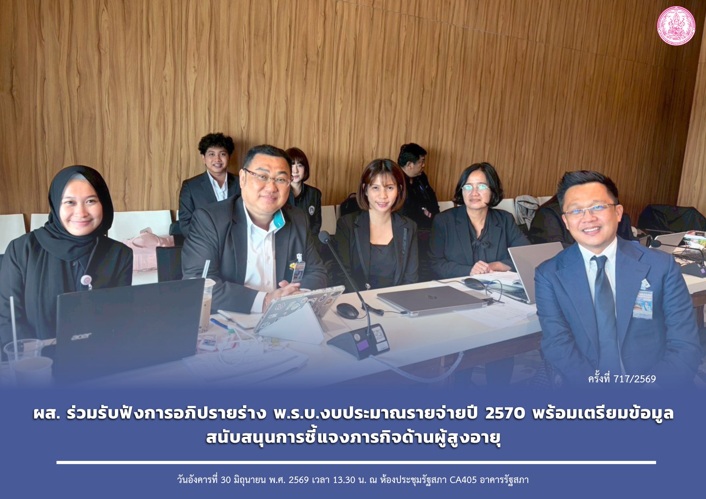 ผส. ร่วมรับฟังการอภิปรายร่าง พ.ร.บ.งบประมาณรายจ่ายปี 2570 พร้อมเตรียมข้อมูลสนับสนุนการชี้แจงภารกิจด้านผู้สูงอายุ