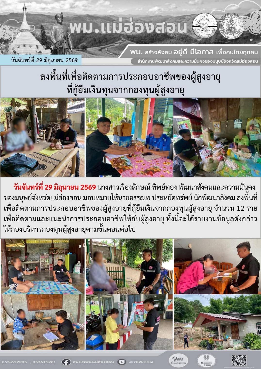 พม. แม่ฮ่องสอนลงพื้นที่เพื่อติดตามการประกอบอาชีพของผู้สูงอายุที่กู้ยืมเงินทุนจากกองทุนผู้สูงอายุ
