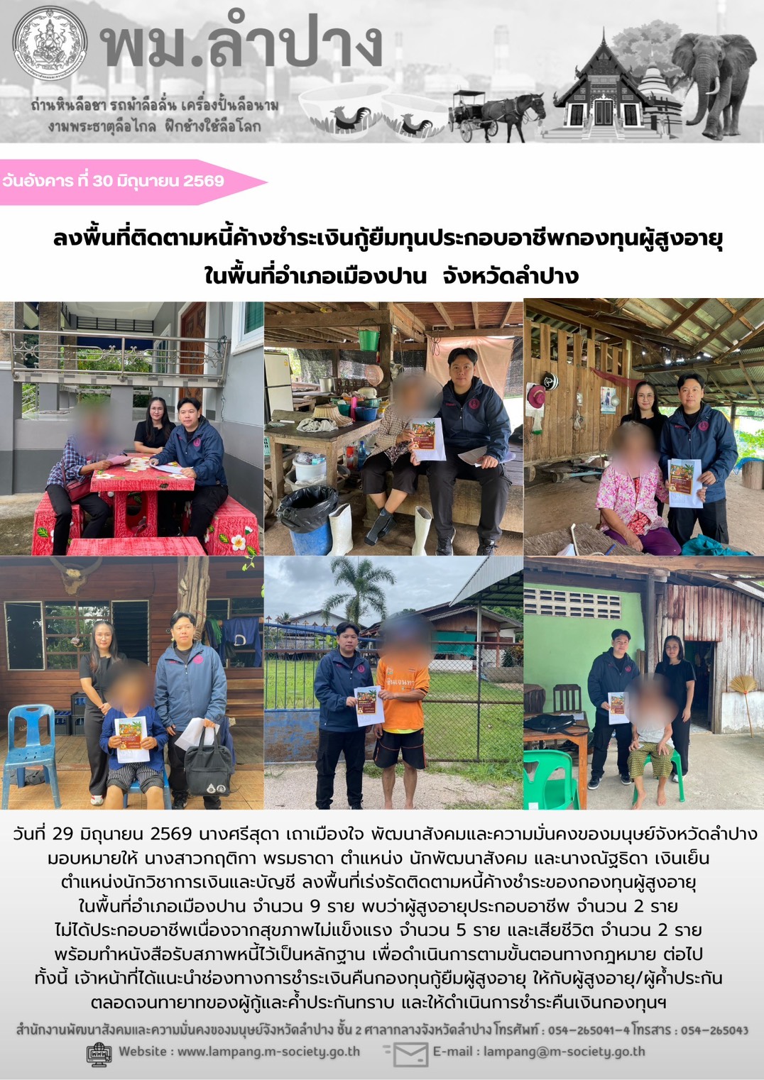 พม.ลำปาง ลงพื้นที่ติดตามหนี้ค้างชำระเงินกู้ยืมทุนประกอบอาชีพกองทุนผู้สูงอายุ ในพื้นที่อำเภอเมืองปาน จังหวัดลำปาง